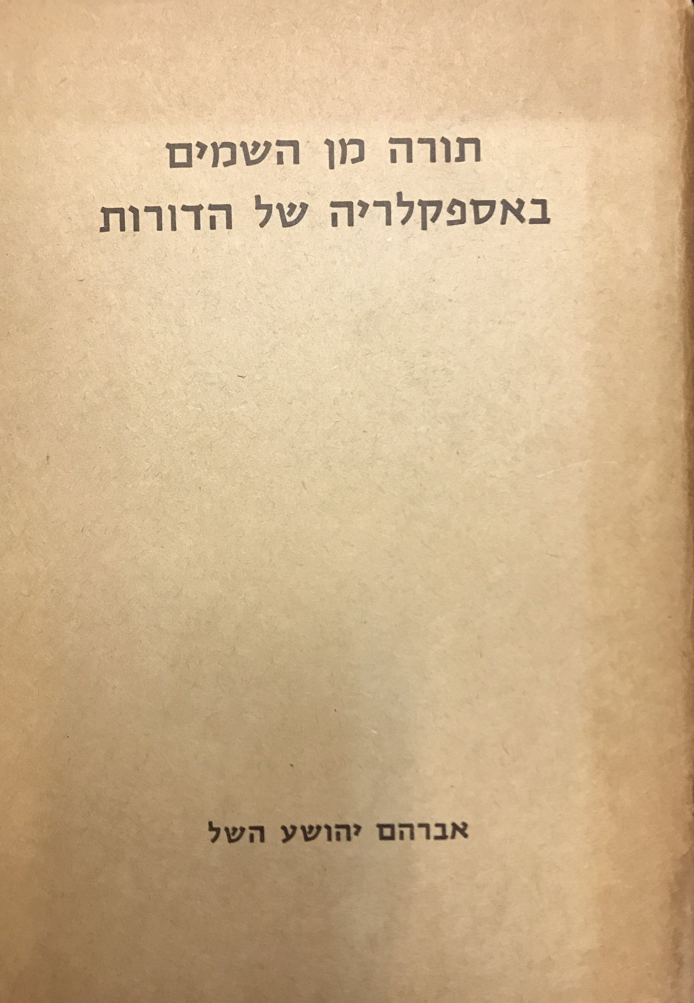 תורה מן השמים באספקלריה של הדורות / כרכים א-ב