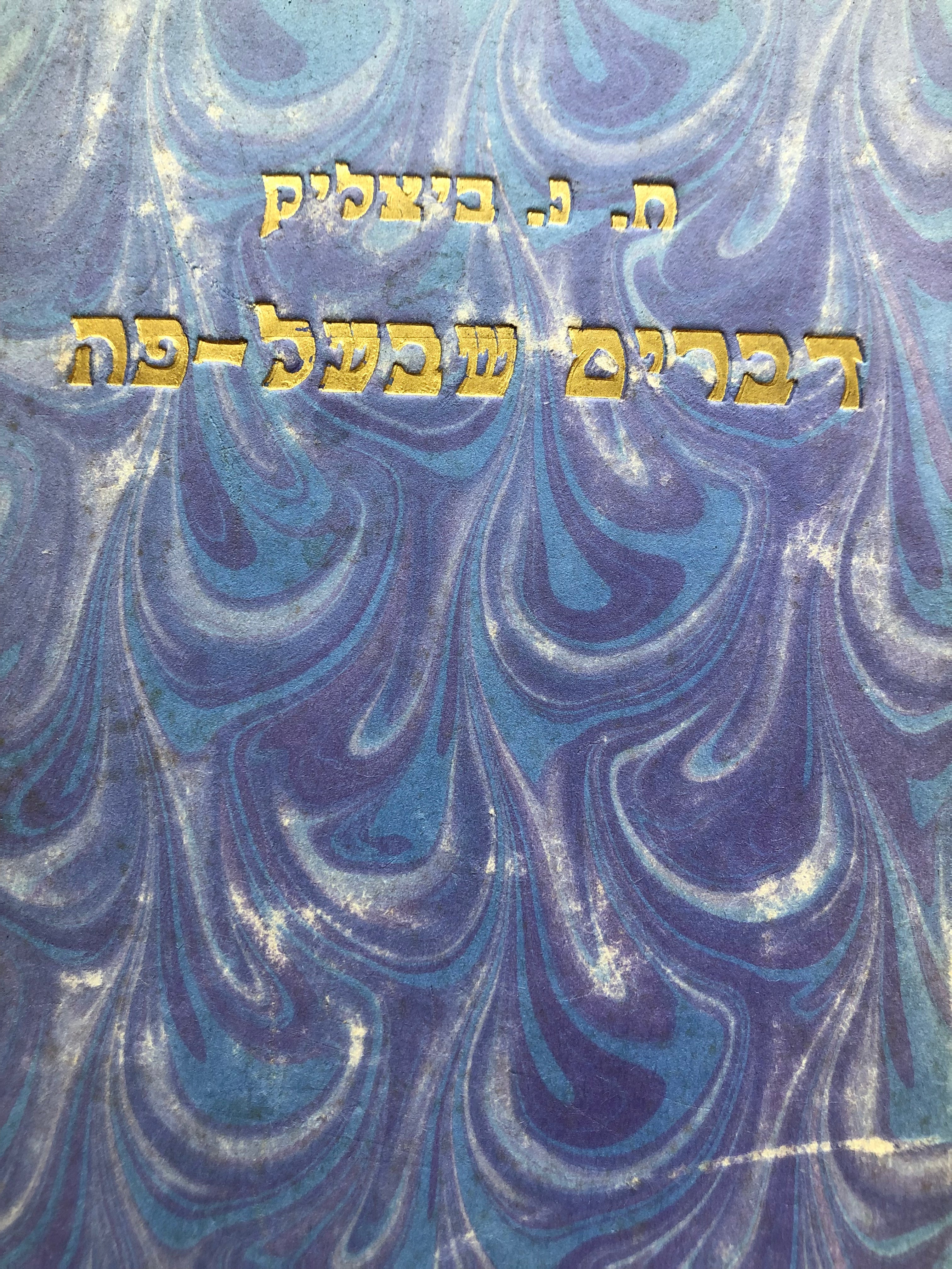 דברים שבעל פה