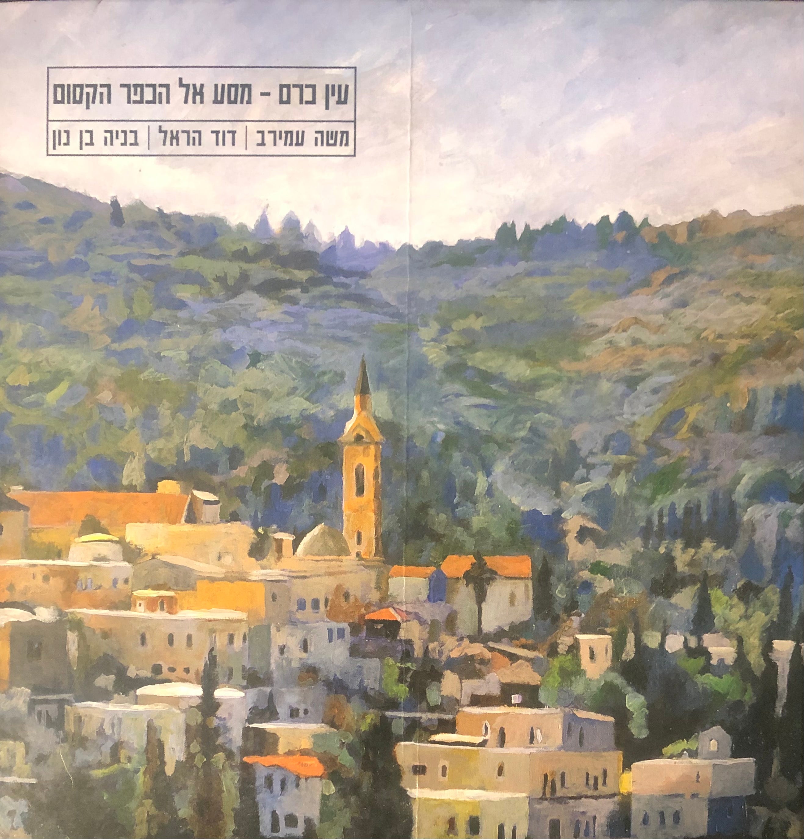 עין כרם / מסע אל הכפר הקסום