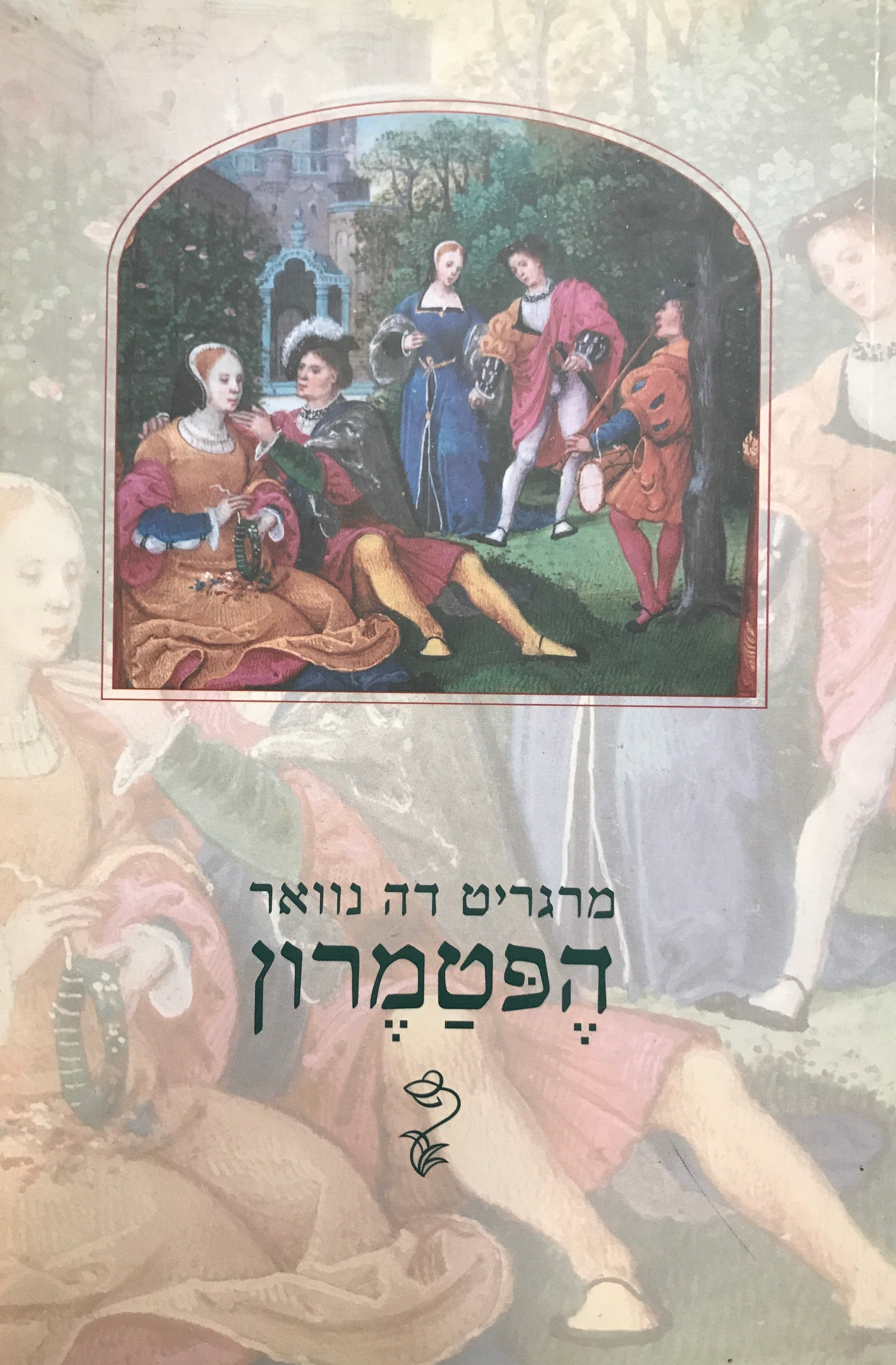 הפטמרון / תרגום עידו בסוק