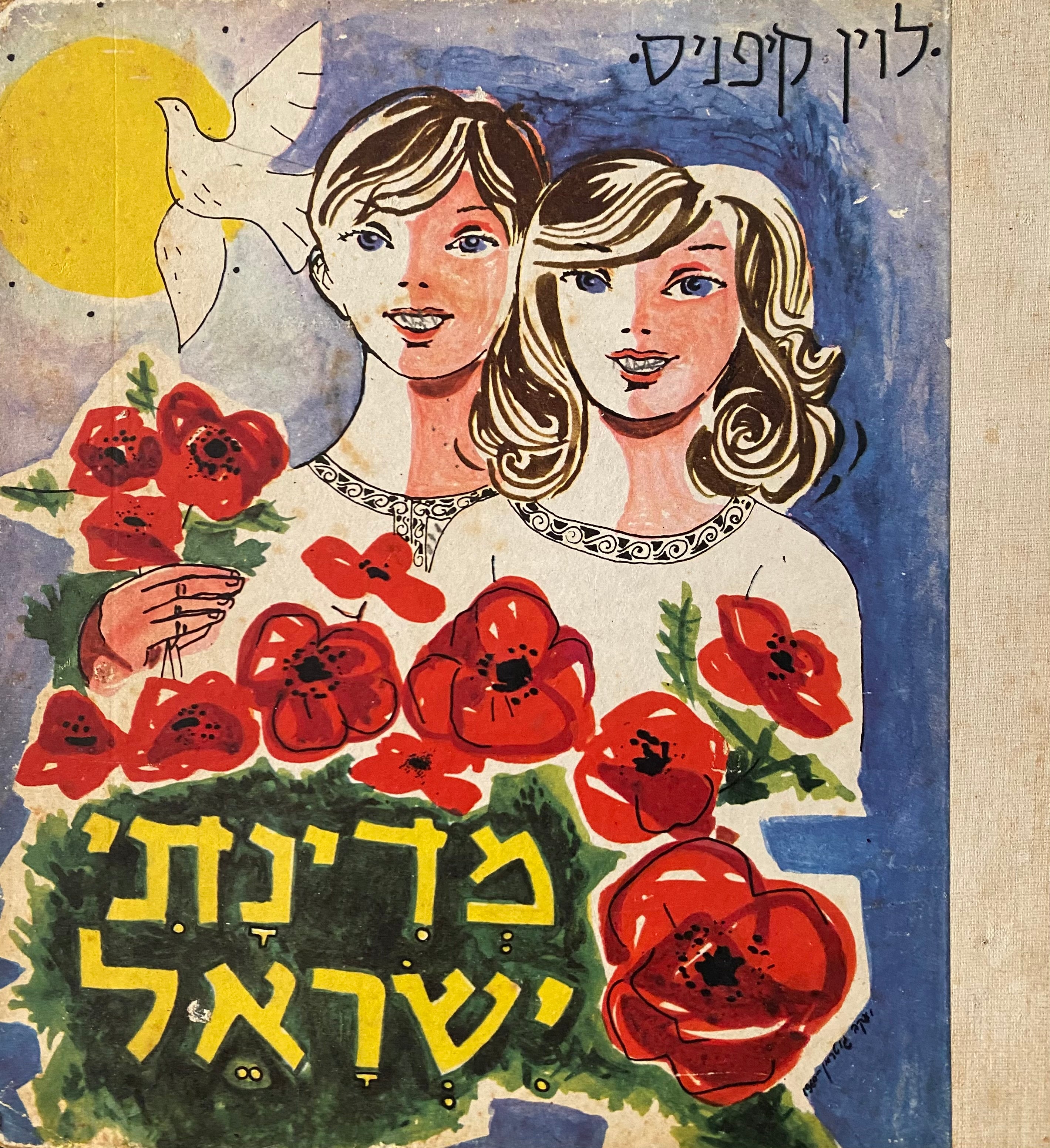 מדינתי ישראל/ ספר הבית לילדים