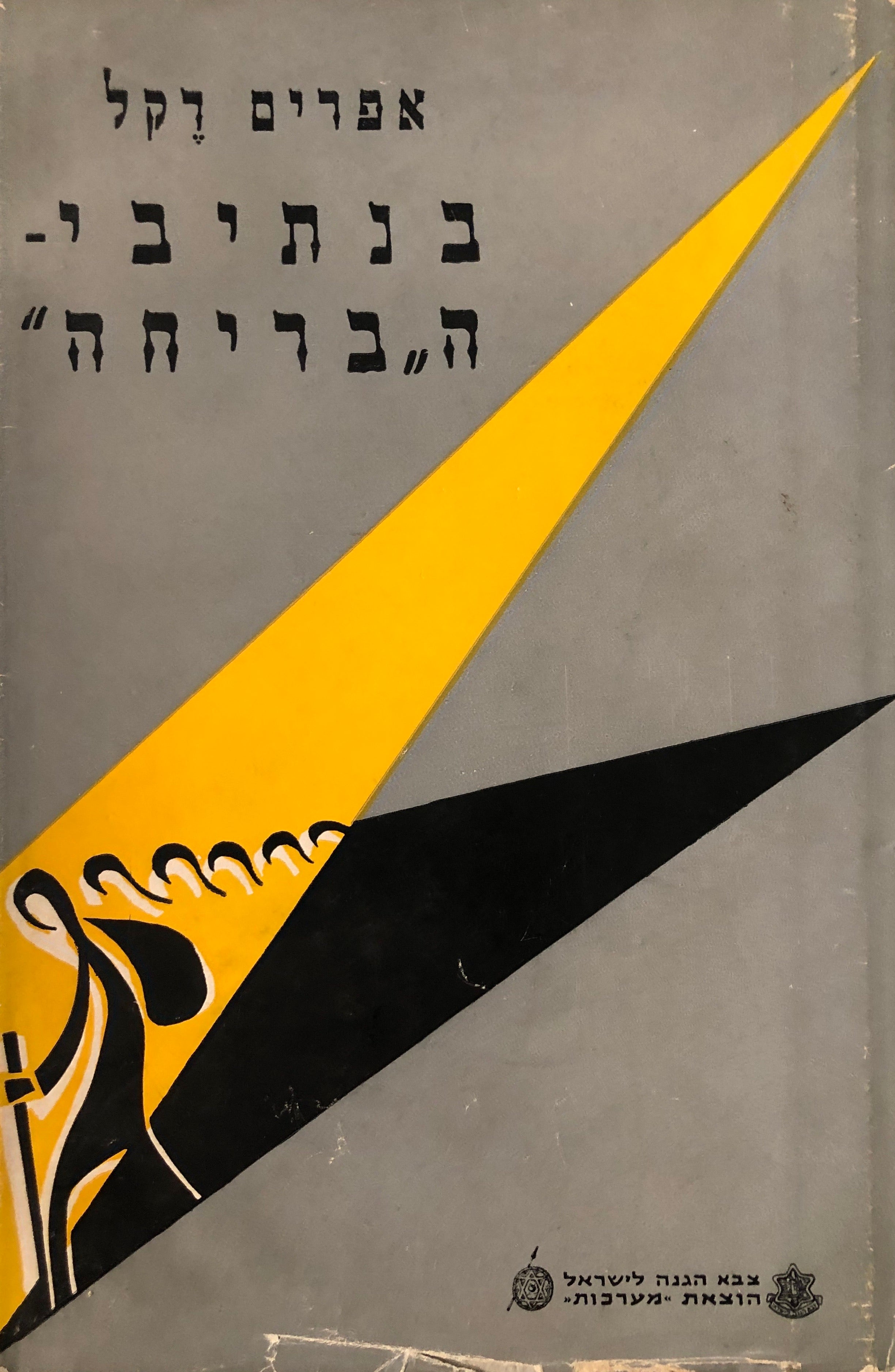 בנתיבי ה"בריחה" / בשני כרכים