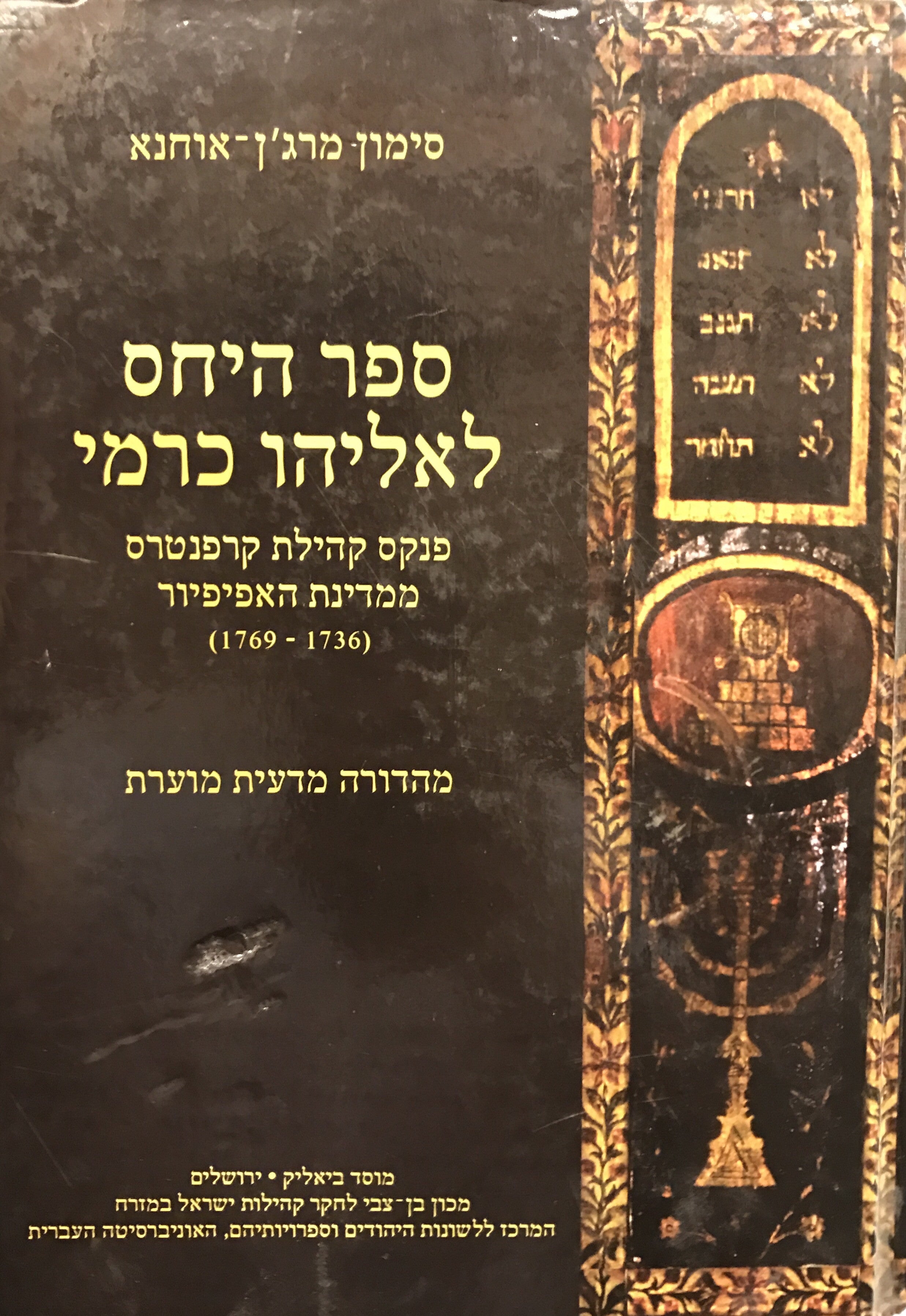 ספר היחס לאליהו כרמי / פנקס קהילות קרפנטרס ממדינת האפיפיור (1736-1769)