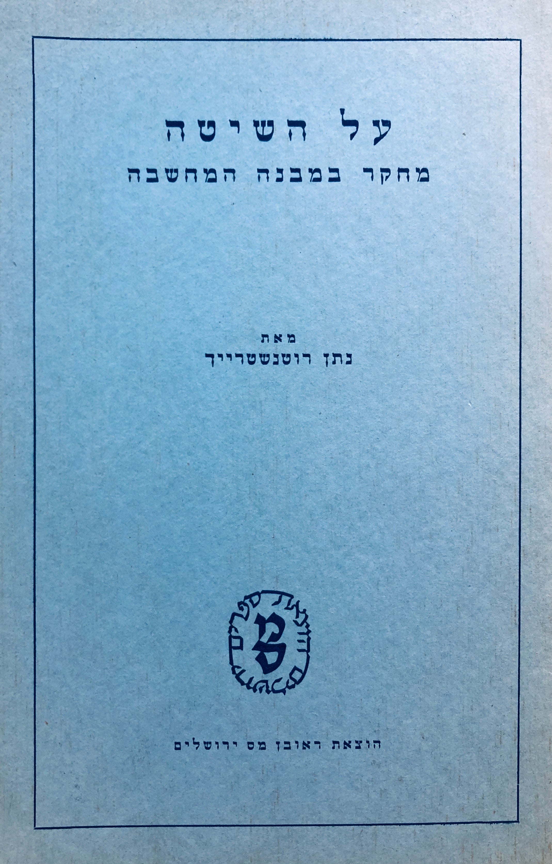 על השיטה/ מחקר במבנה המחשבה