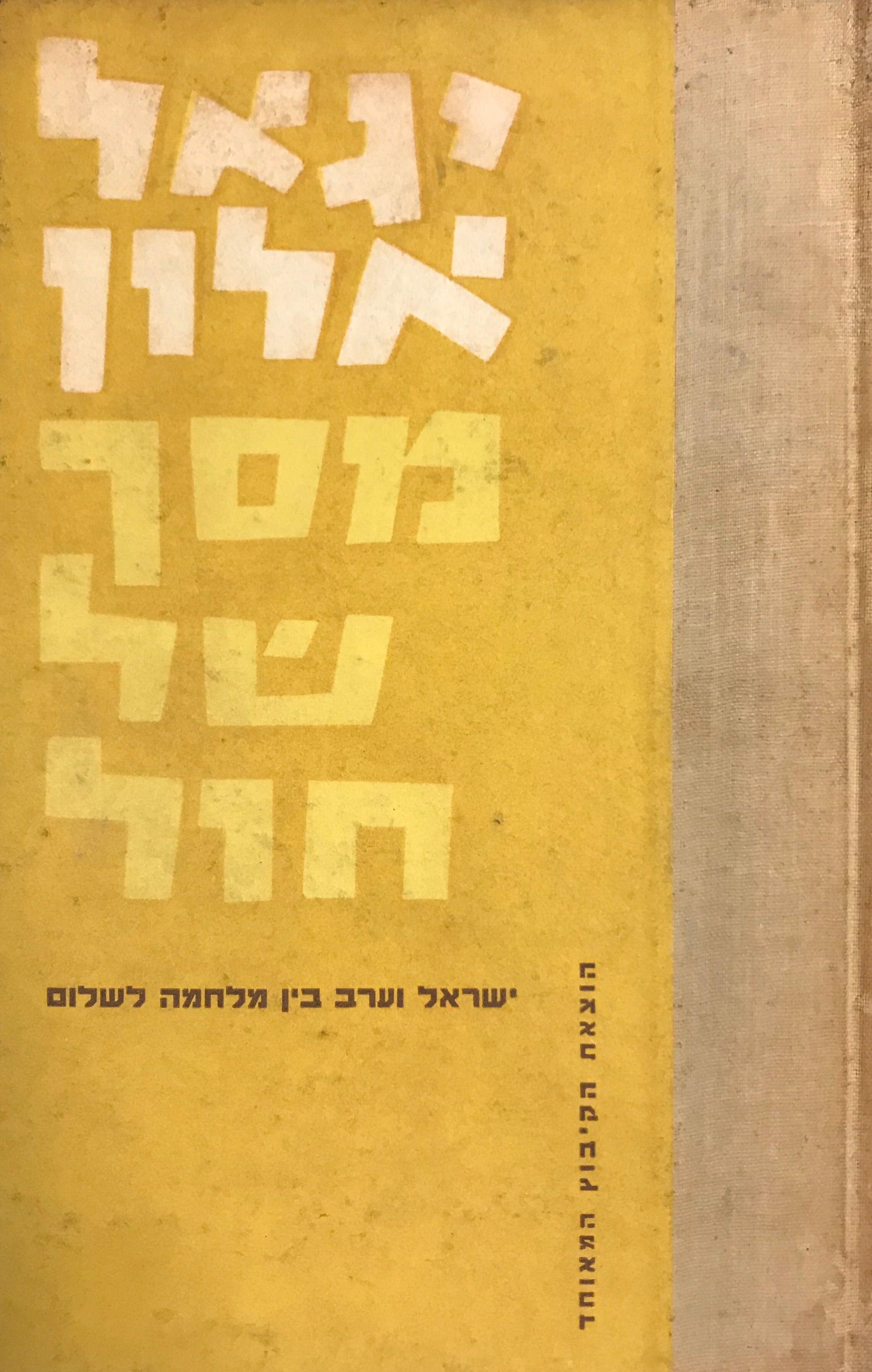 מסך של חול/ חתימה של יגאל אלון