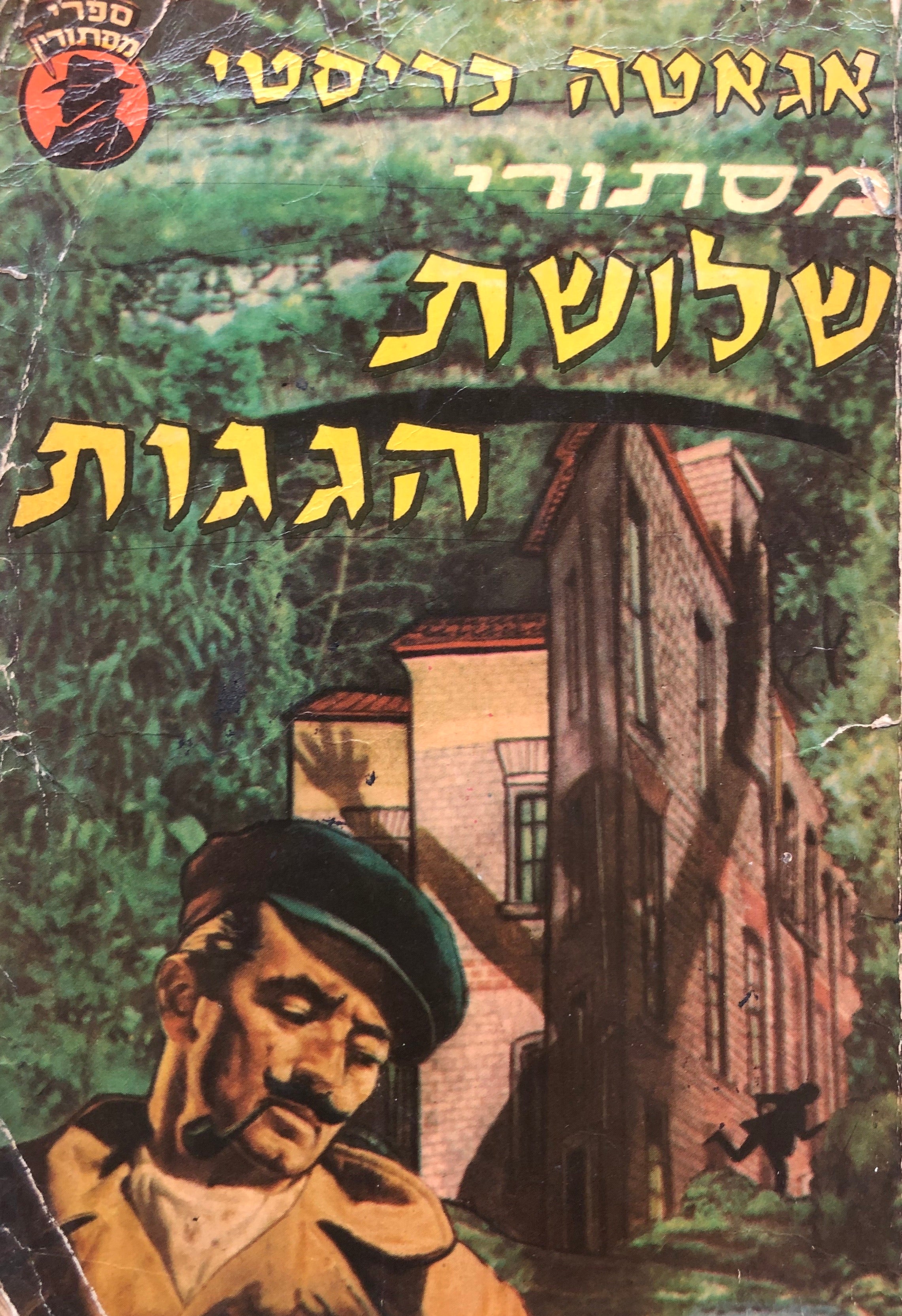 מסתורי שלושת הגגות