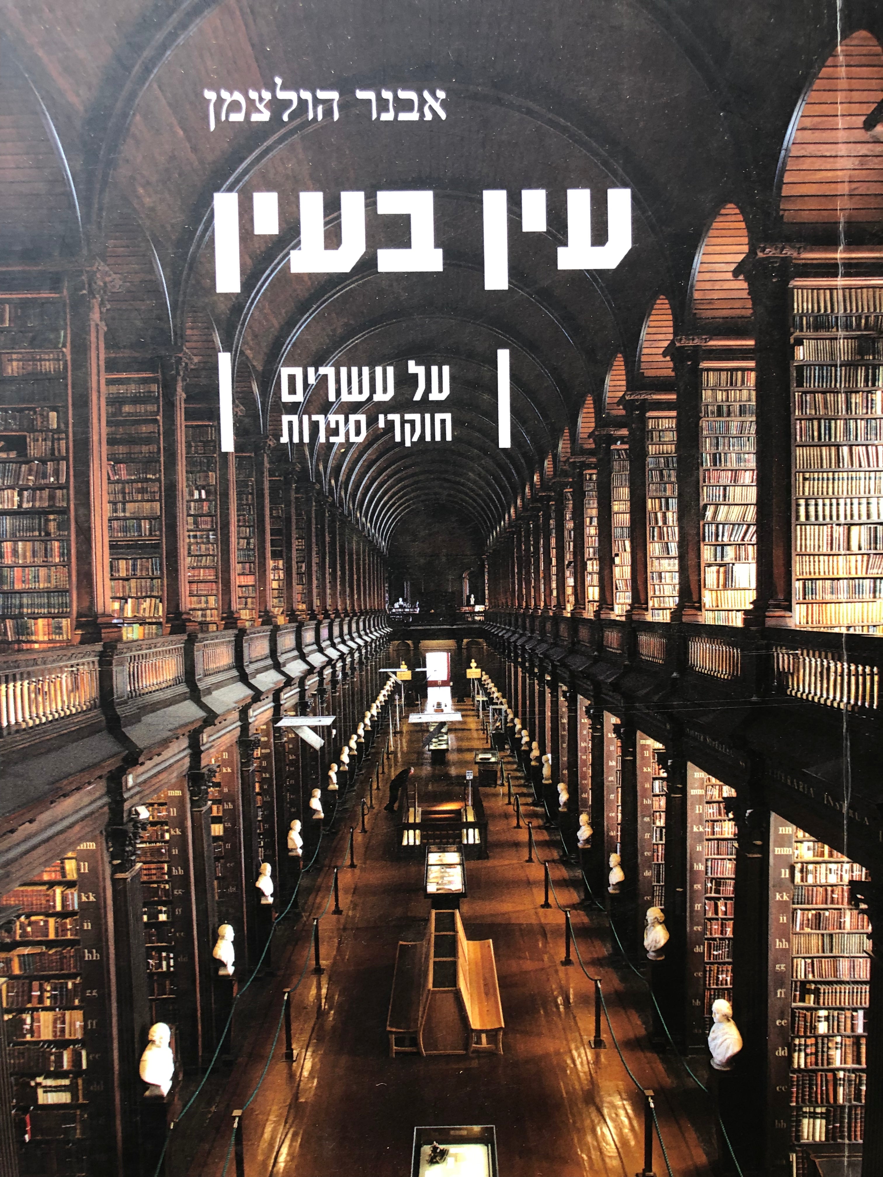 עין בעין: על עשרים חוקרי ספרות / מוקדש ע"י המחבר לא. ב. יהושע