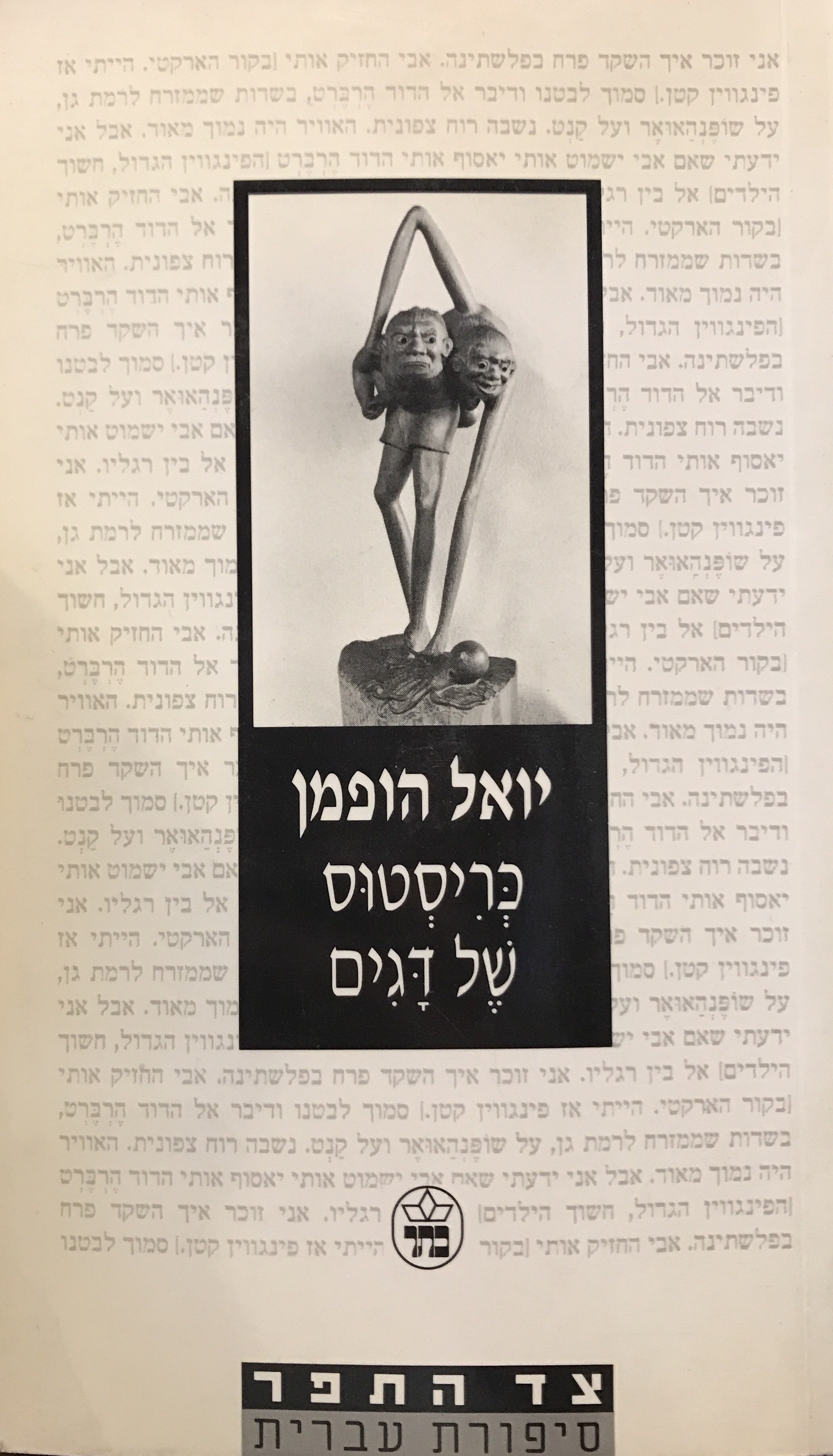 כריסטוס של דגים/ מוקדש על ידי יואל הופמן