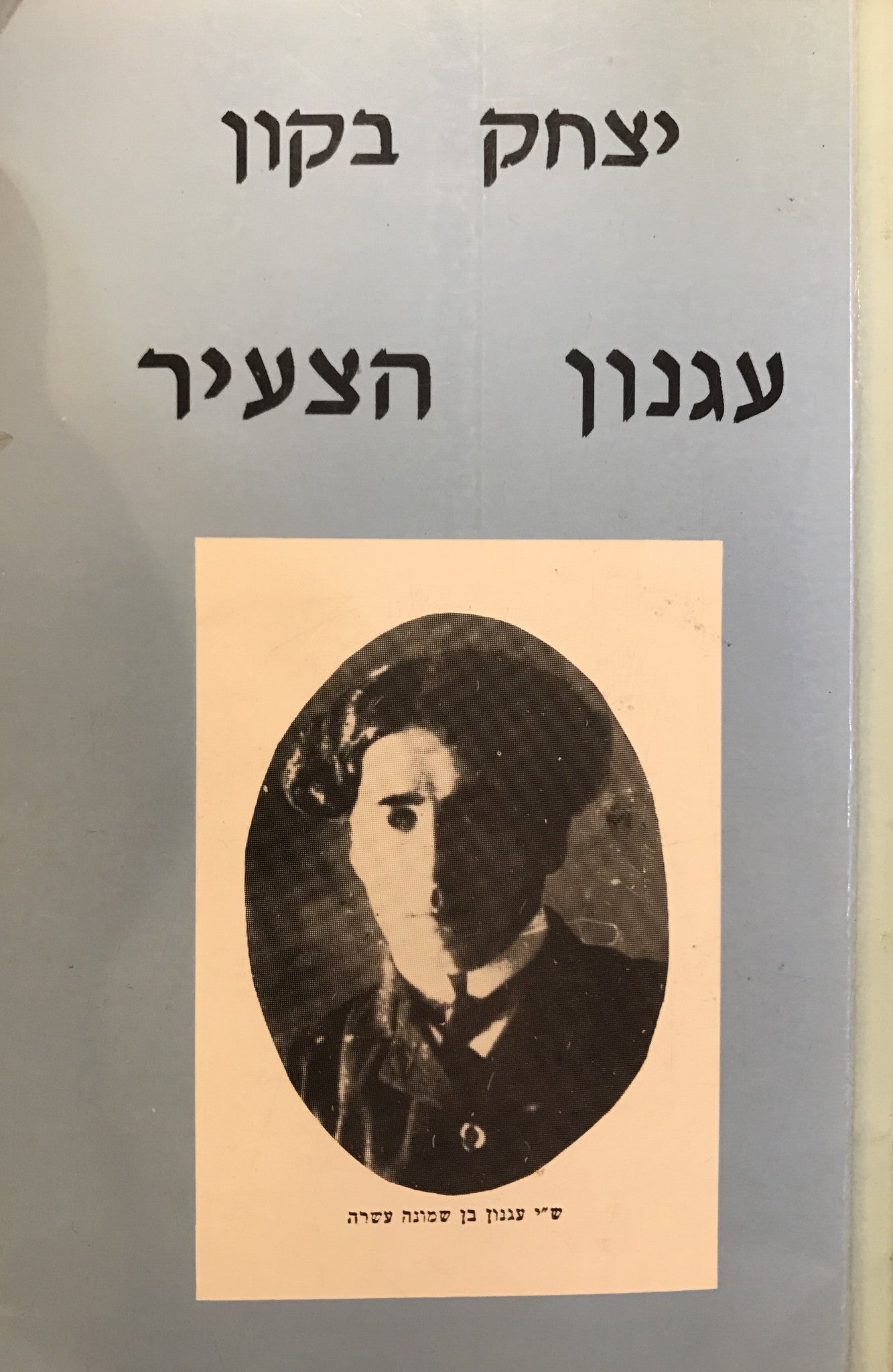 עגנון הצעיר