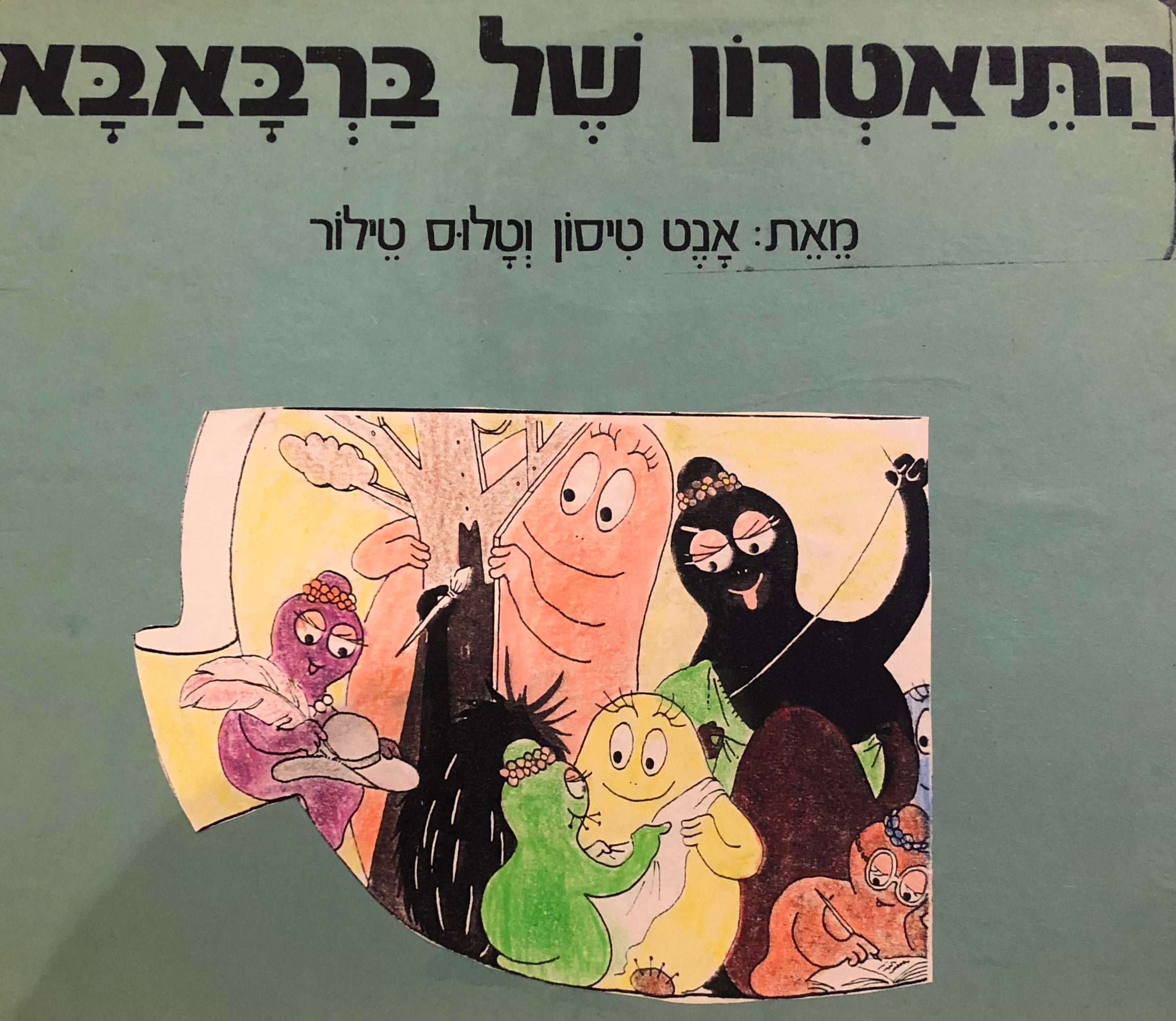 התיאטרון של ברבאבא