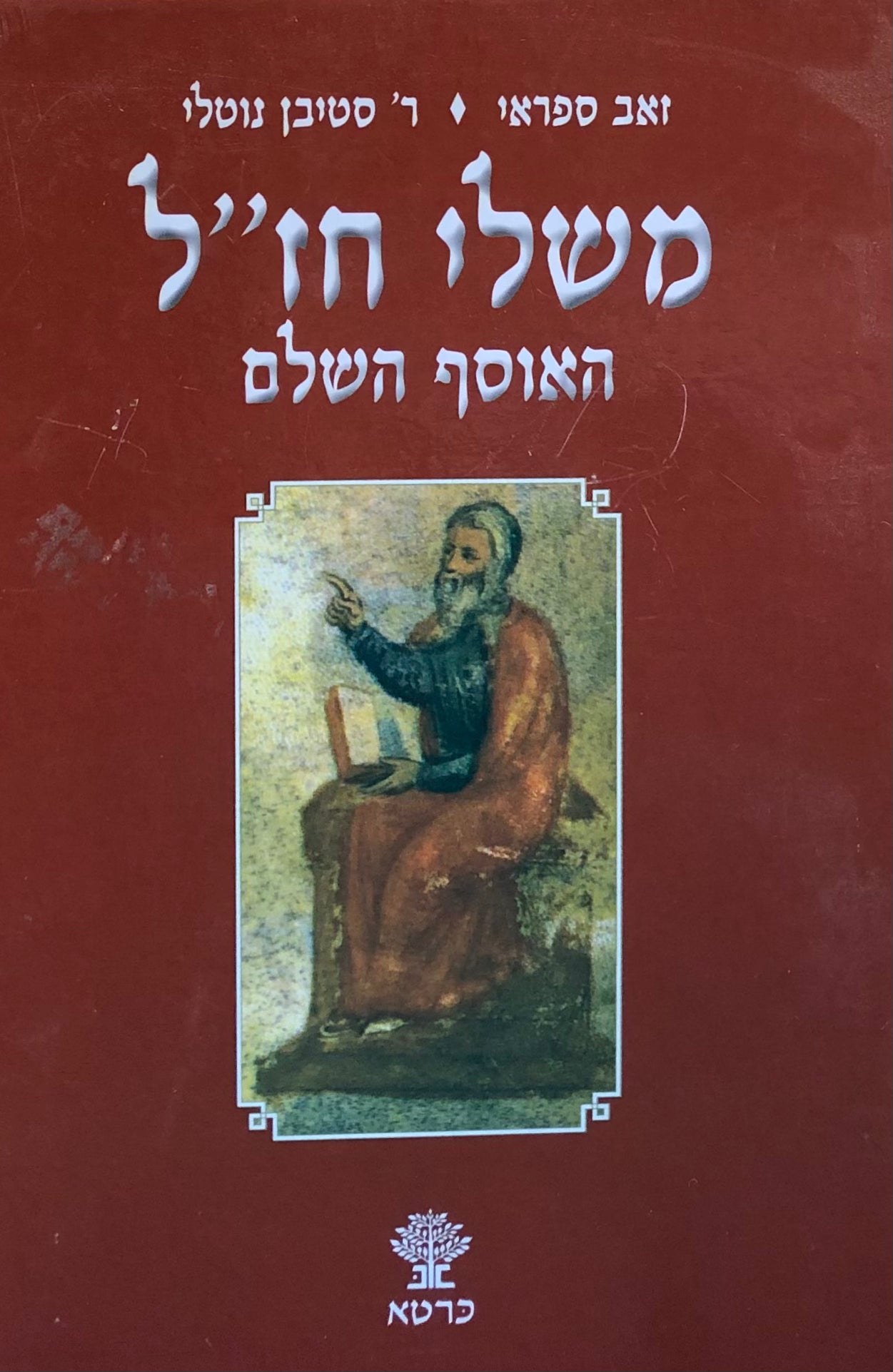משלי חז"ל/ האוסף השלם