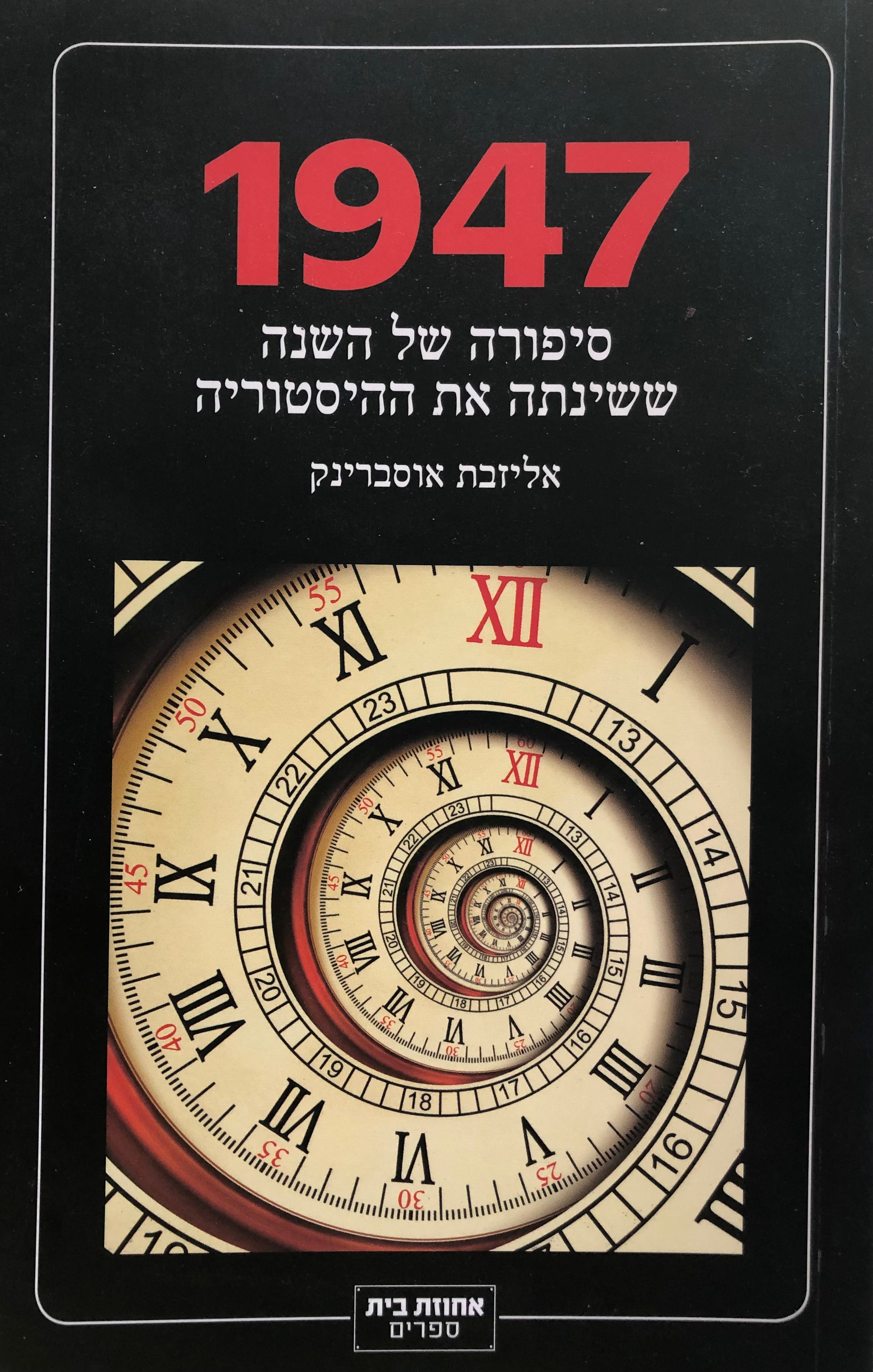 1947/ סיפורה של השנה ששינתה את ההיסטוריה