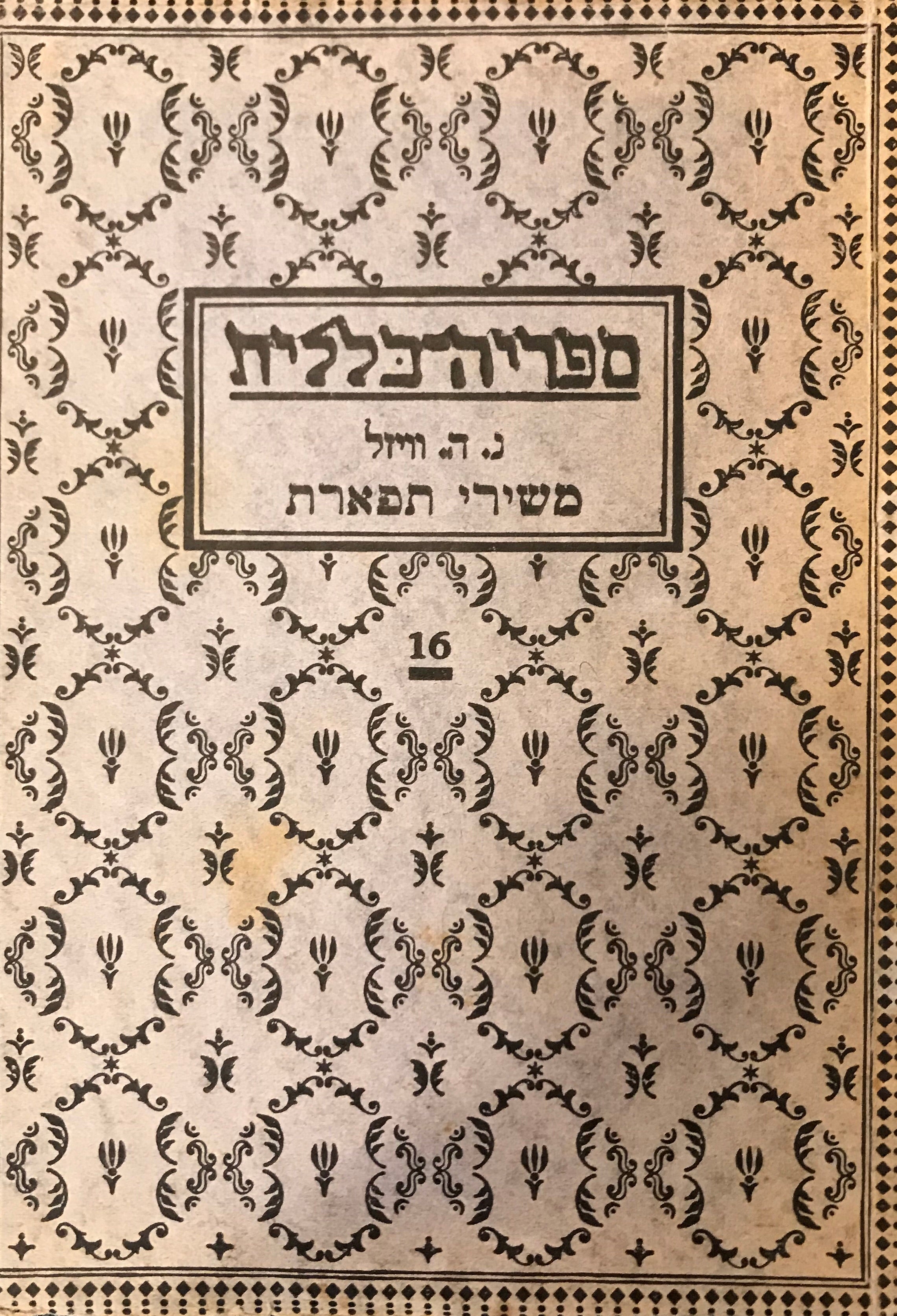 משירי תפארת