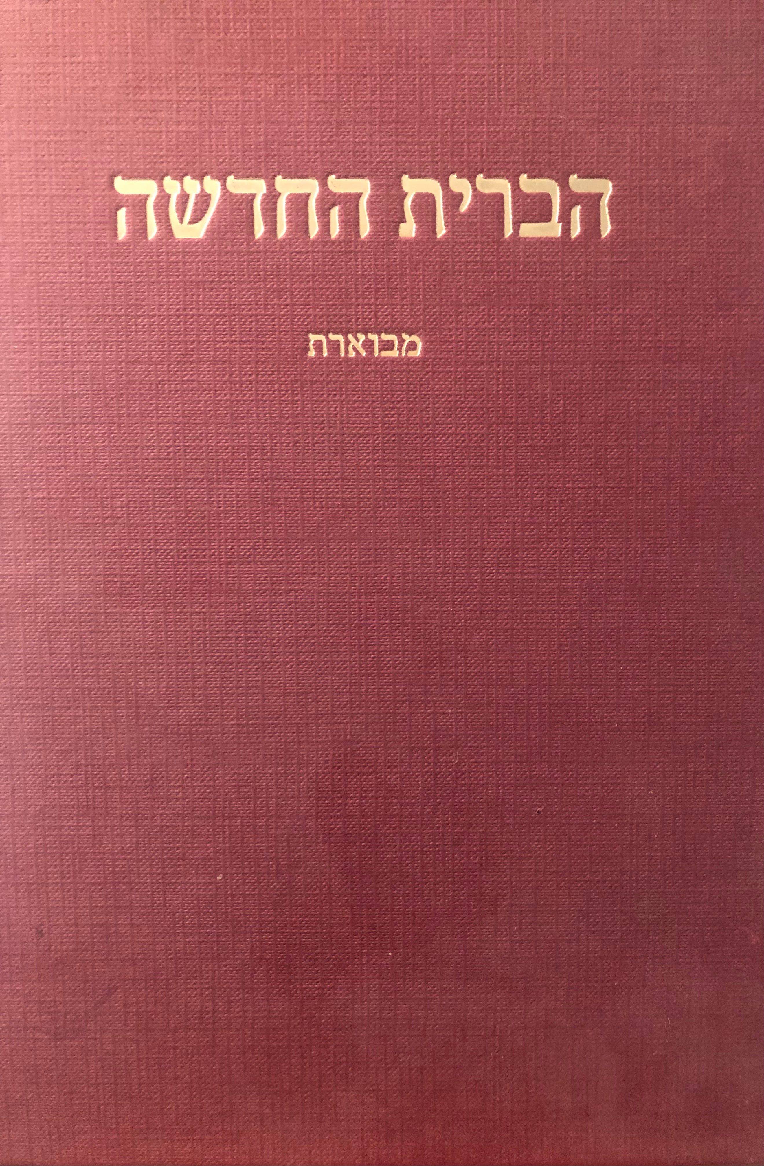הברית החדשה/ בעברית בת זמננו עם הארות וציון מקורות יהודיים ואחרים