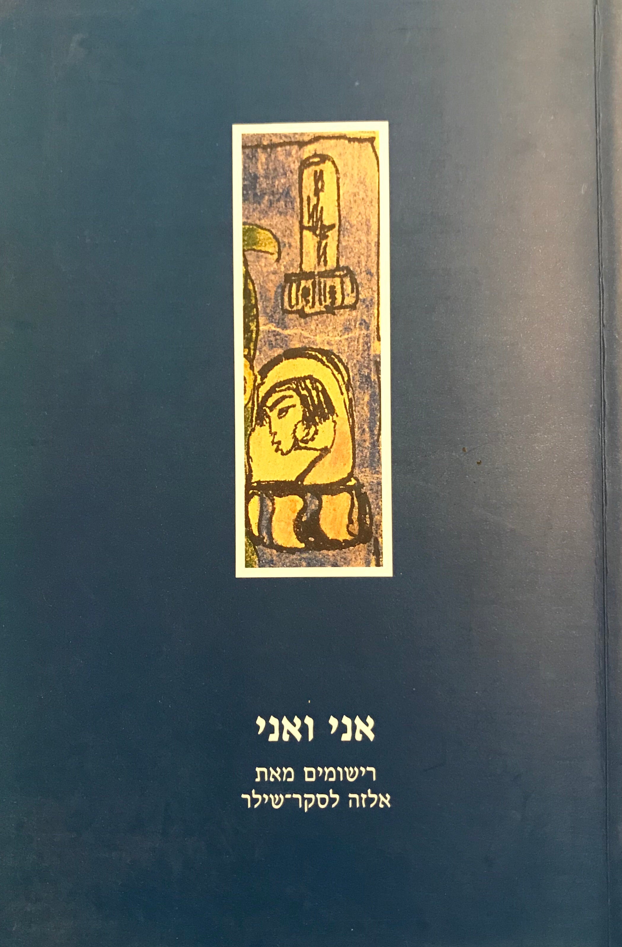 אני ואני / רישומים מאת אלזה לסקר שילר