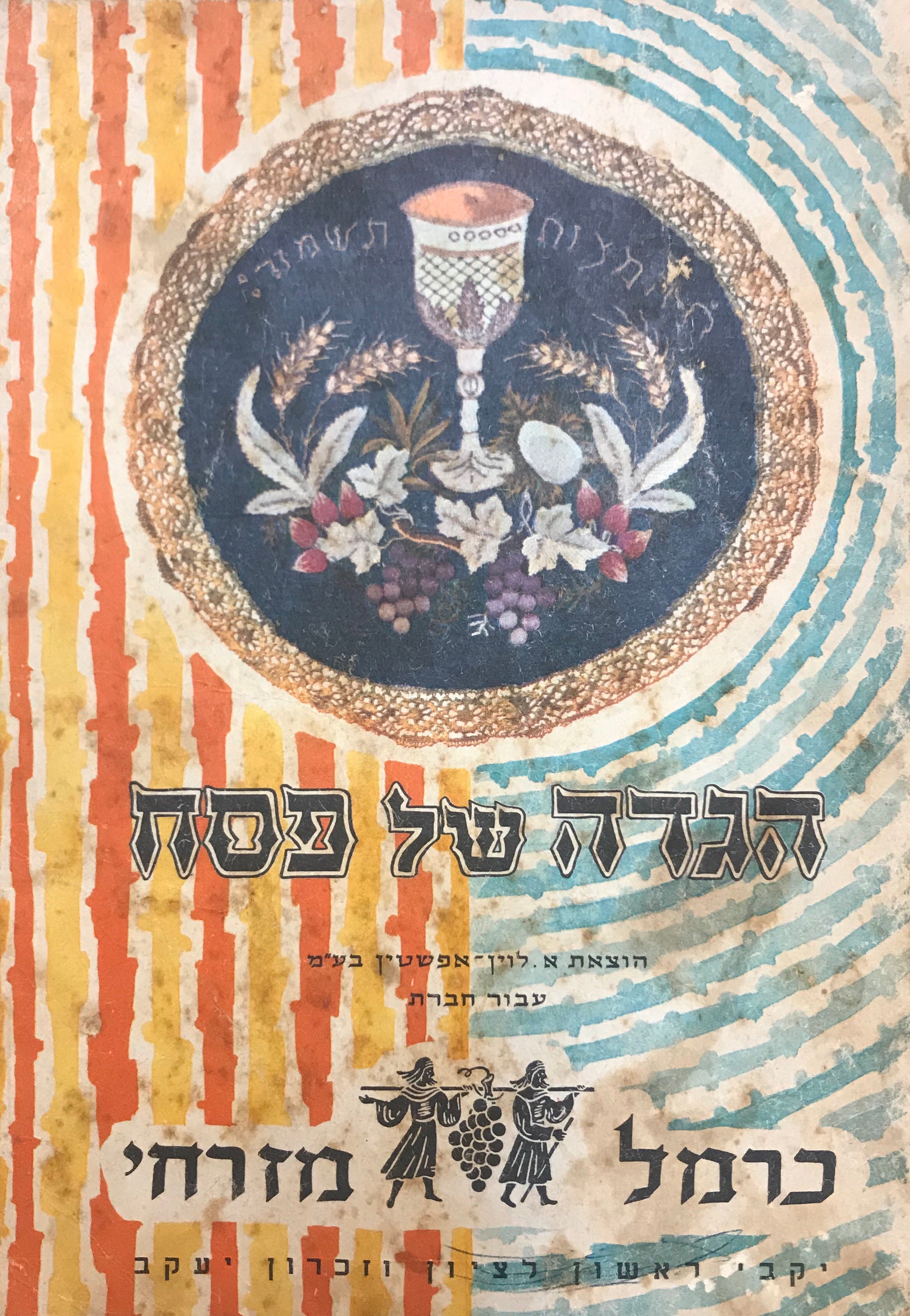 הגדה של פסח/ כרמל מזרחי