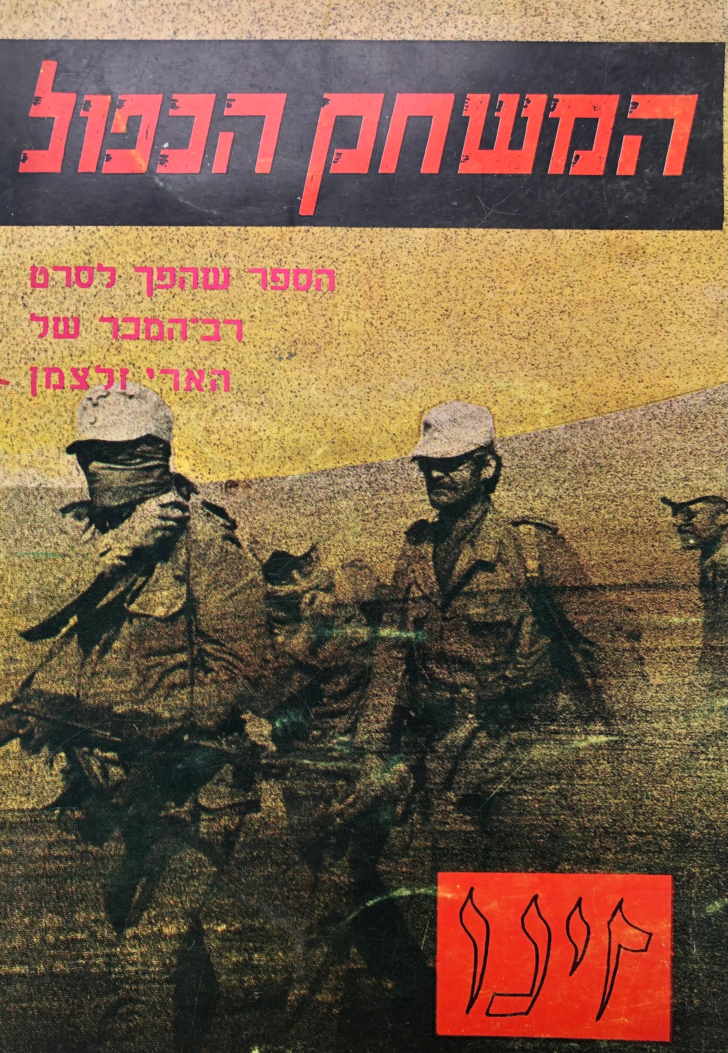 המשחק הכפול