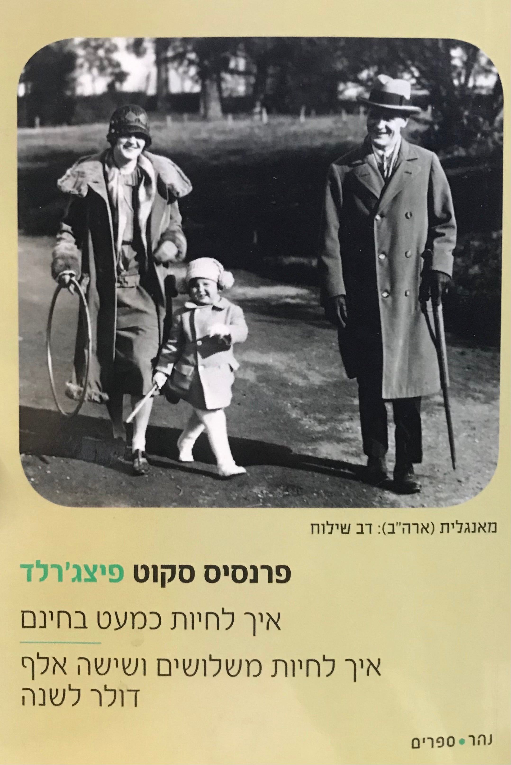 איך לחיות כמעט בחינם / איך לחיות משלושים ושישה אלף דולר לשנה