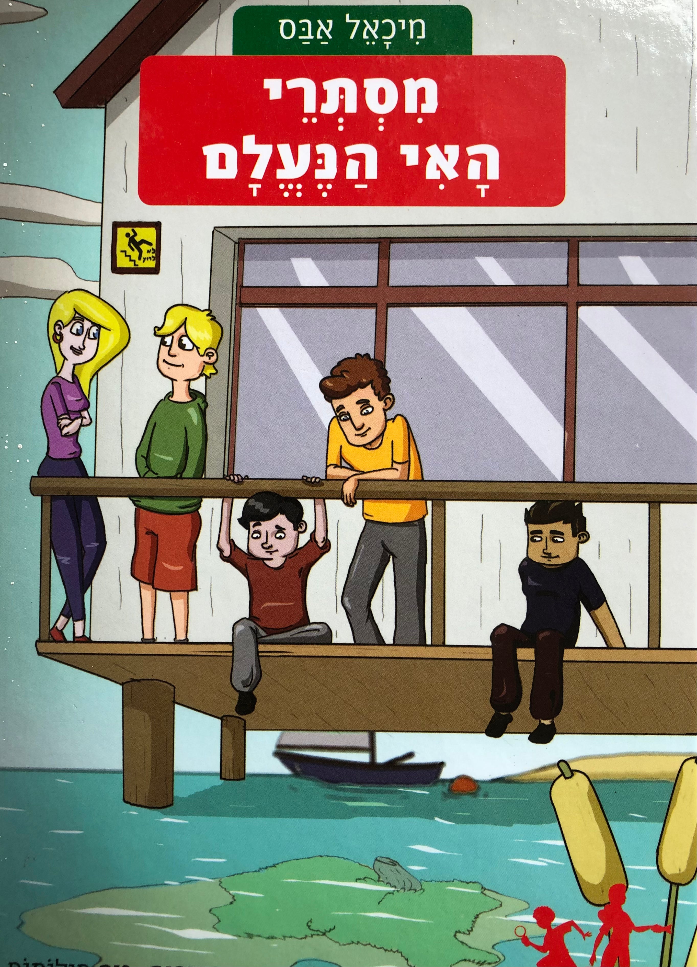 משחקי בילוש 3 : מסתרי האי הנעלם
