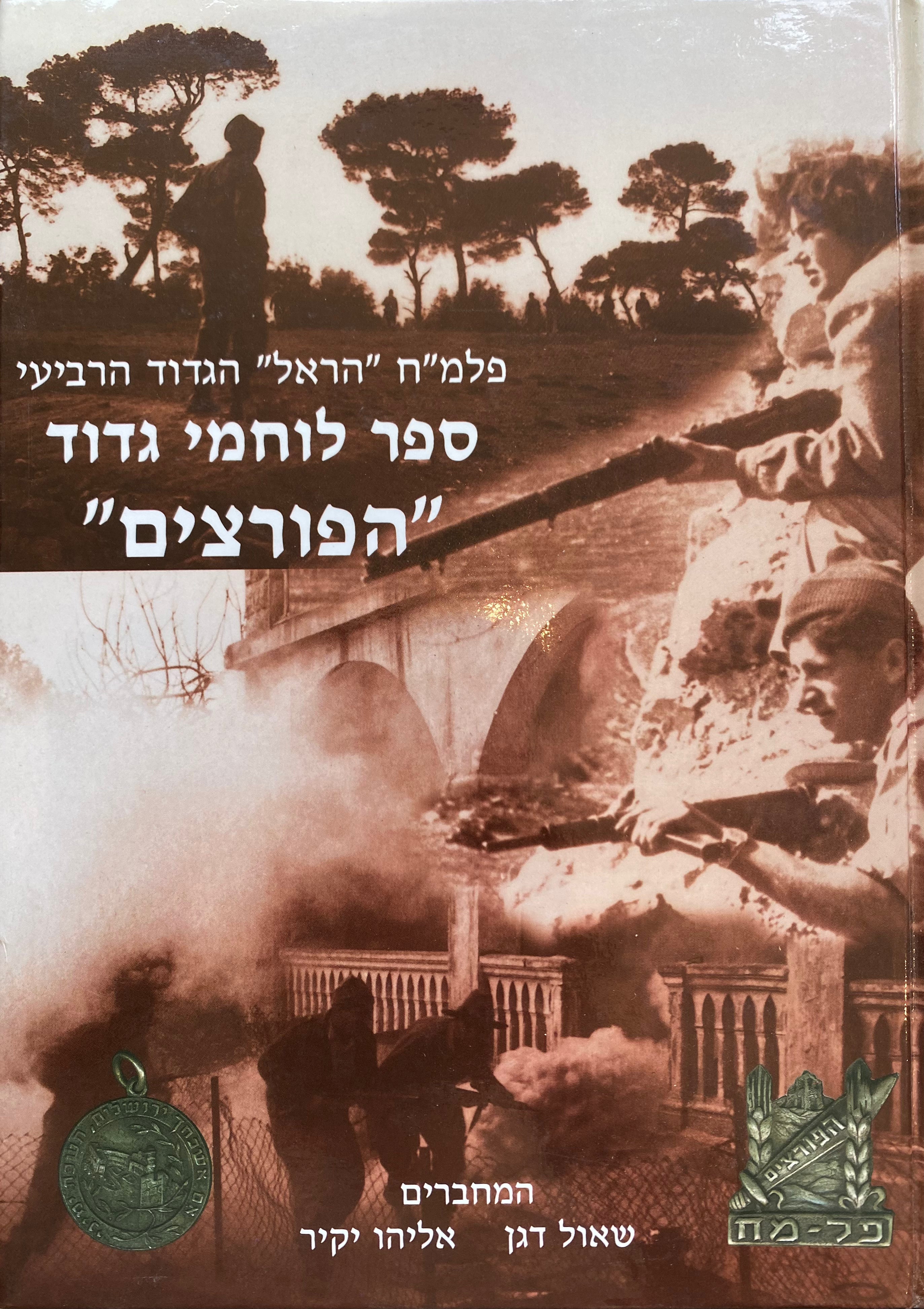 פלמ"ח - "הראל" / ספר לוחמי "הפורצים"- הגדוד הרביעי