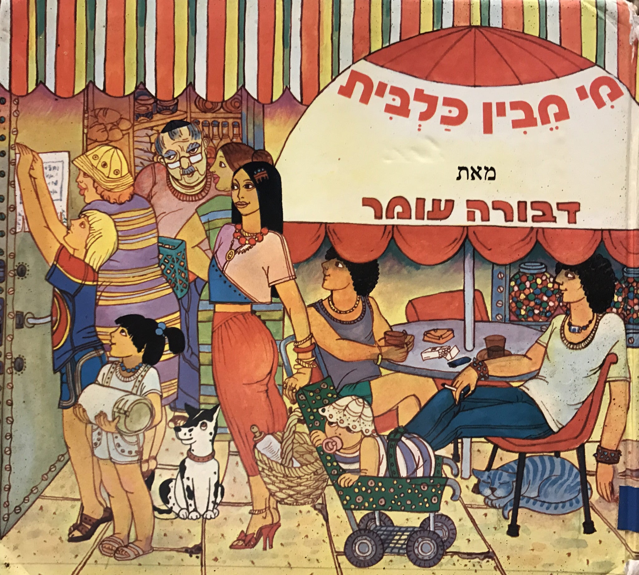 מי מבין כלבית/ או לאן מגיעים כשהולכים לאבוד/ ספור בשבעה פרקים והרבה ארועים