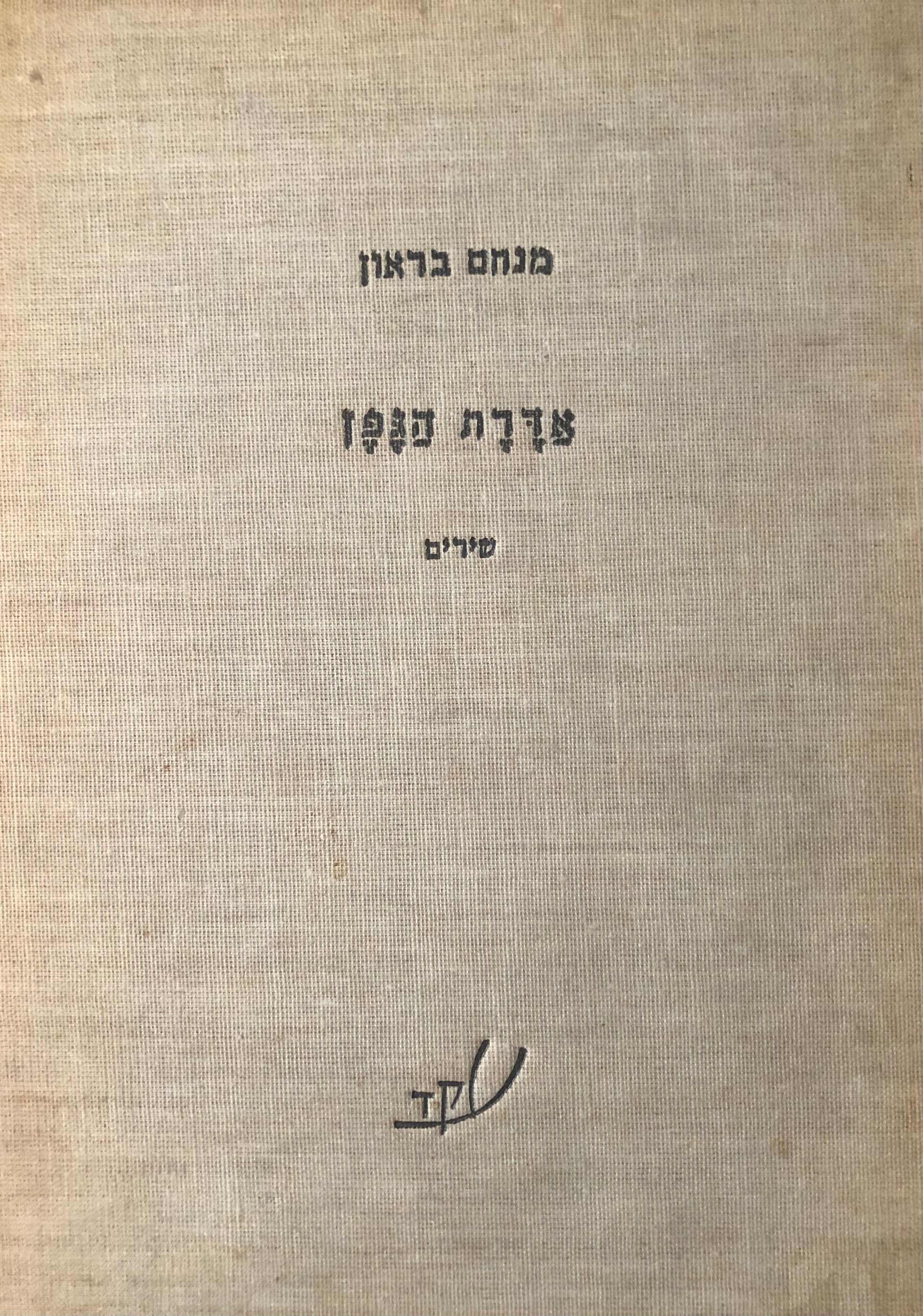 אדרת הגפן: שירים / מוקדש וחתום ע"י מנחם בן