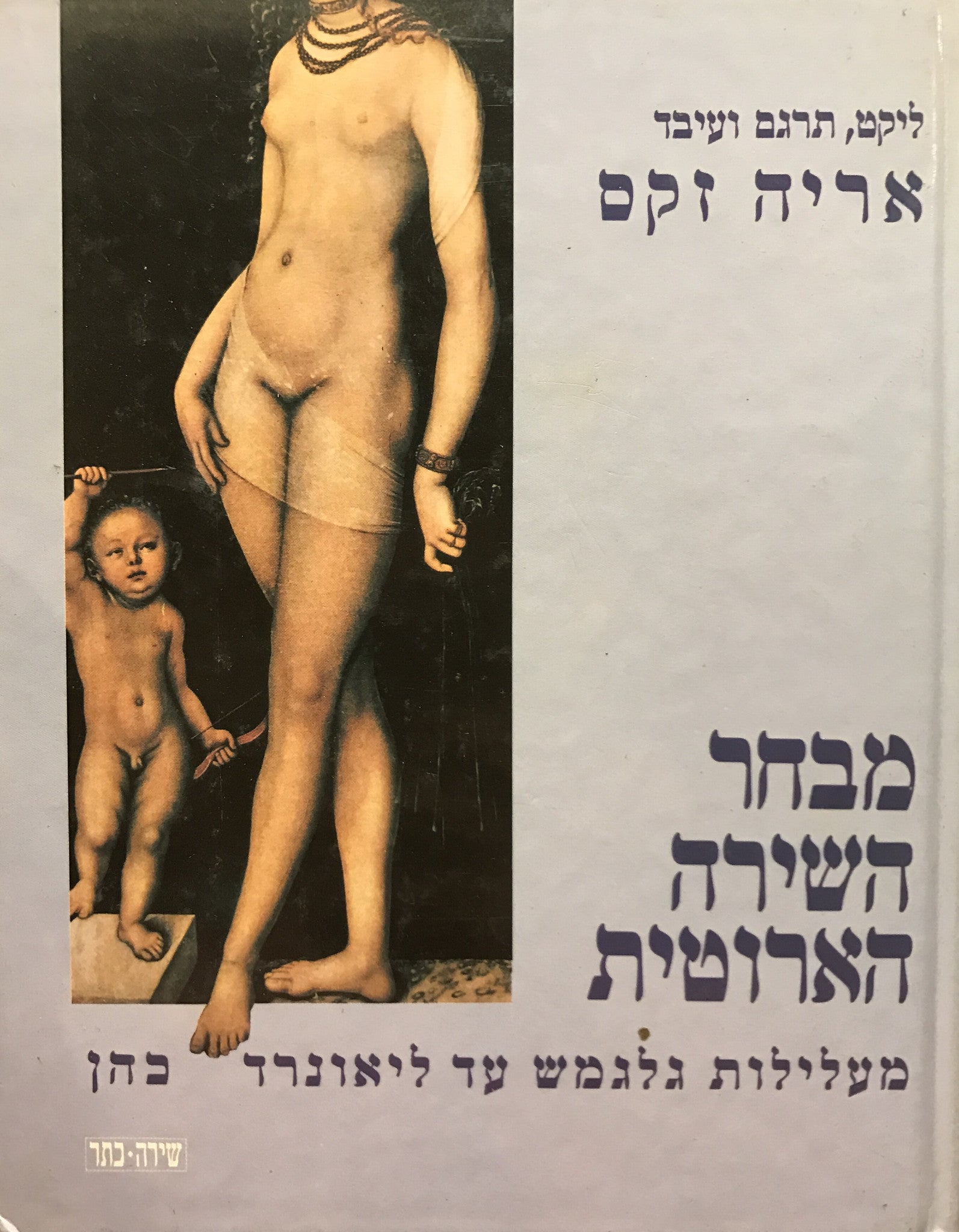 מבחר השירה הארוטית