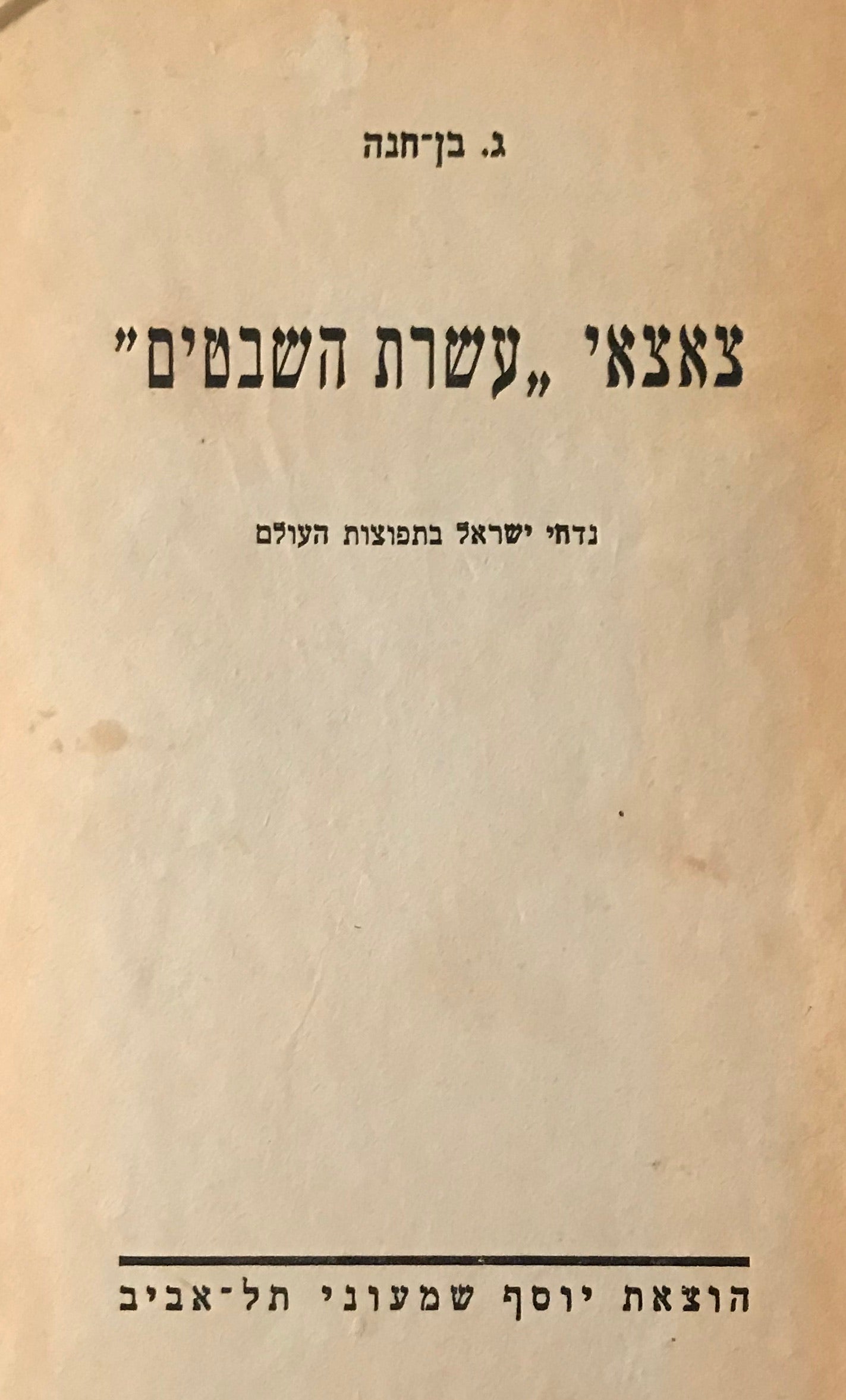 צאצאי עשרת השבטים / נדחי ישראל בתפוצות העולם