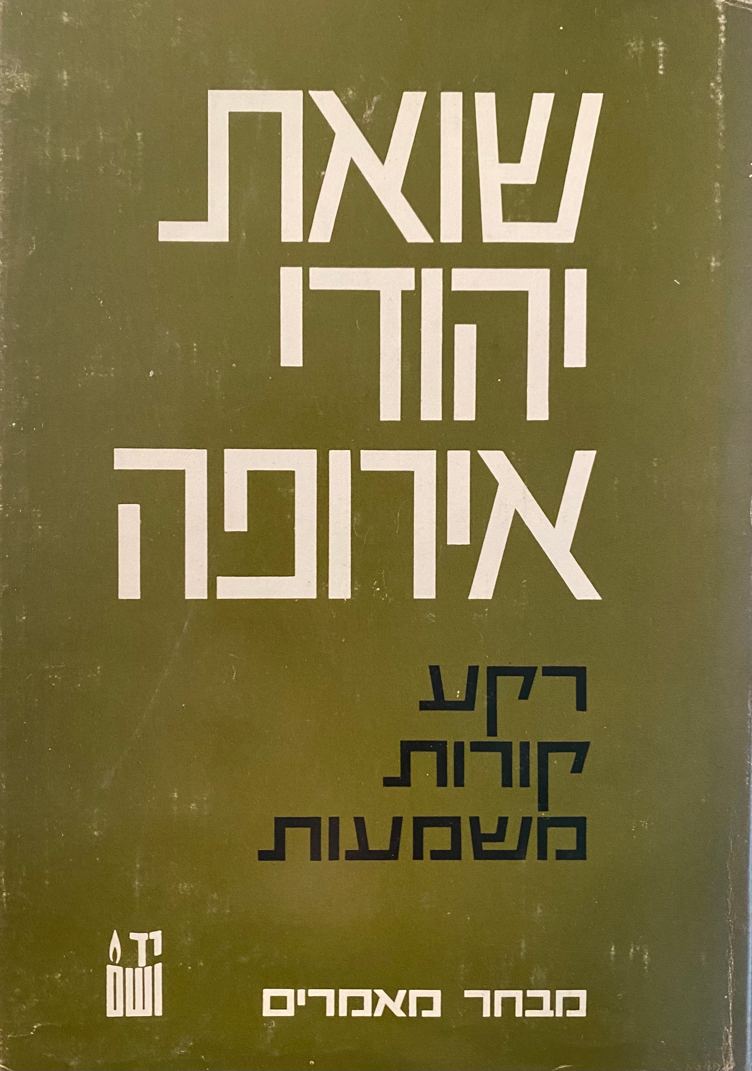 שואת יהודי אירופה: רקע, קורות, משמעות / מבחר מאמרים
