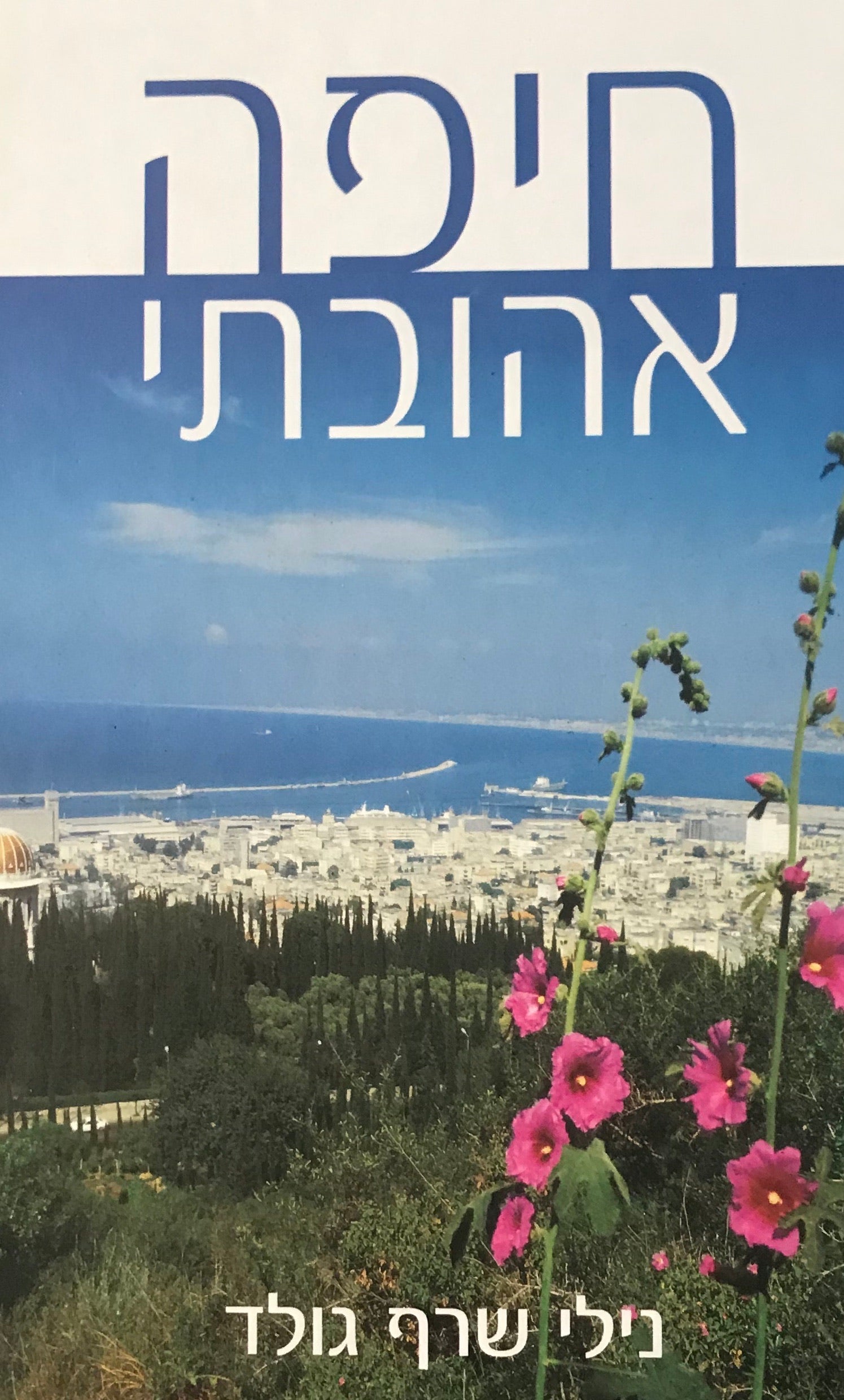 חיפה אהובתי