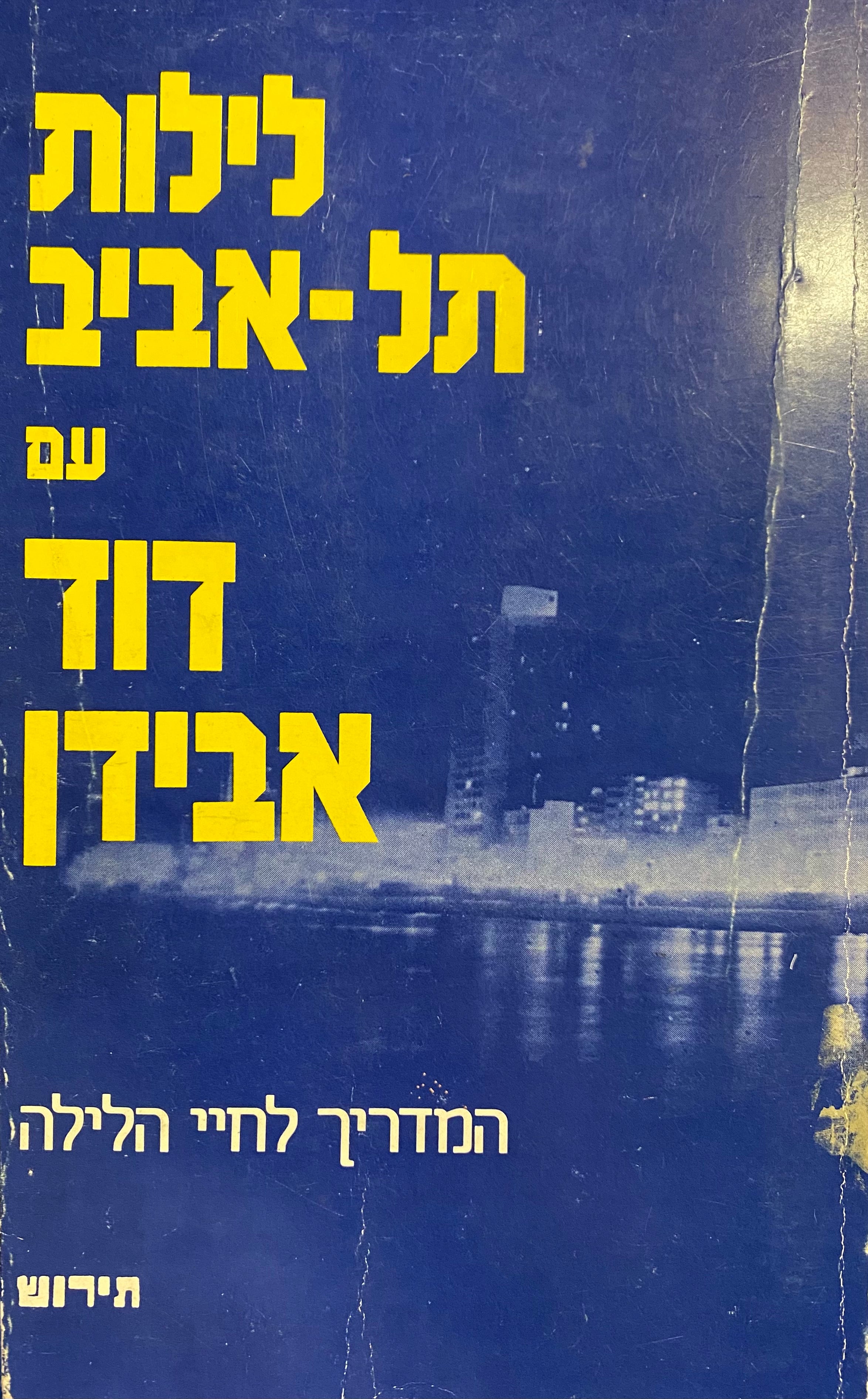 לילות תל-אביב עם דוד אבידן/ המדריך לחיי הלילה
