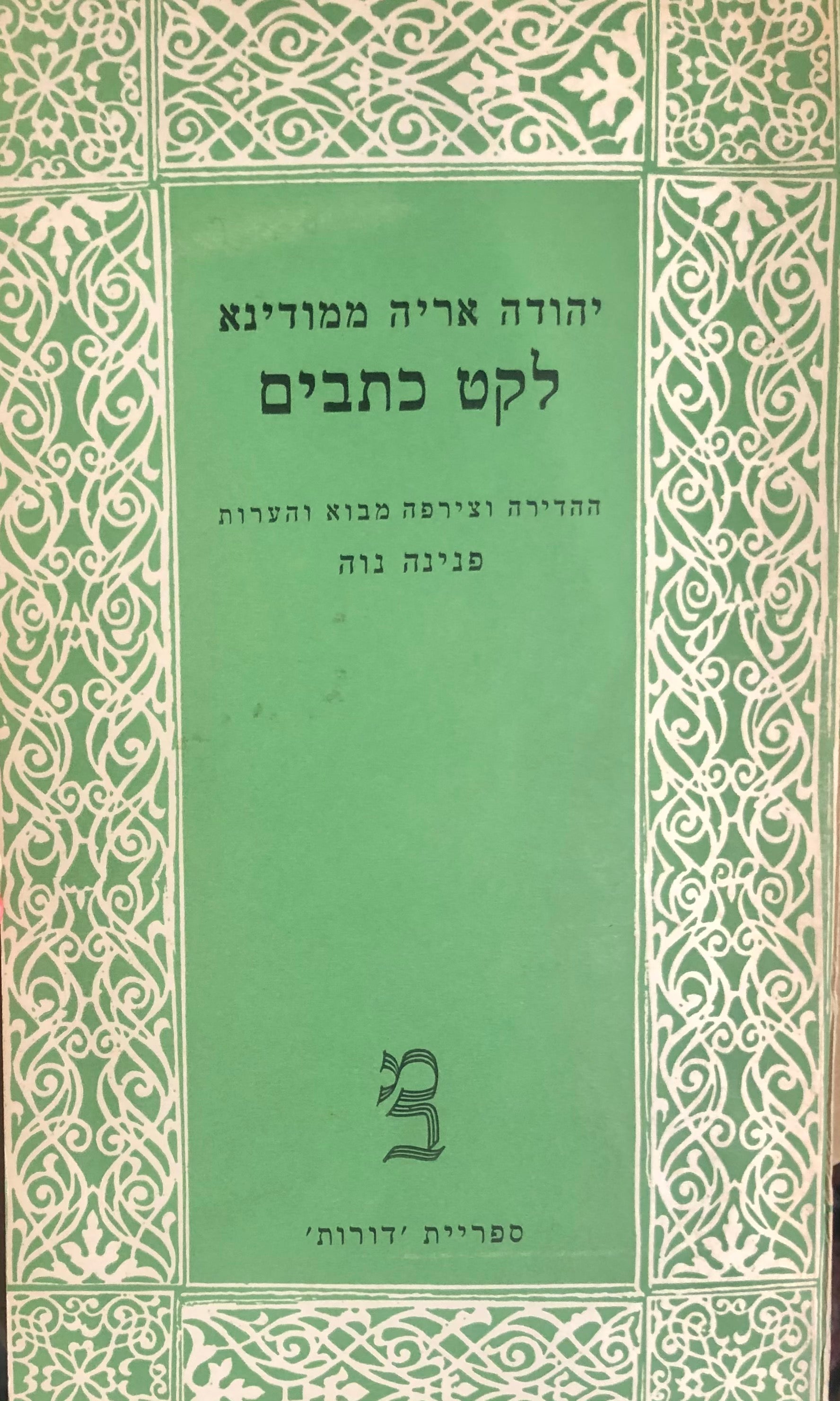 לקט כתבים / מהדורת פנינה נוה