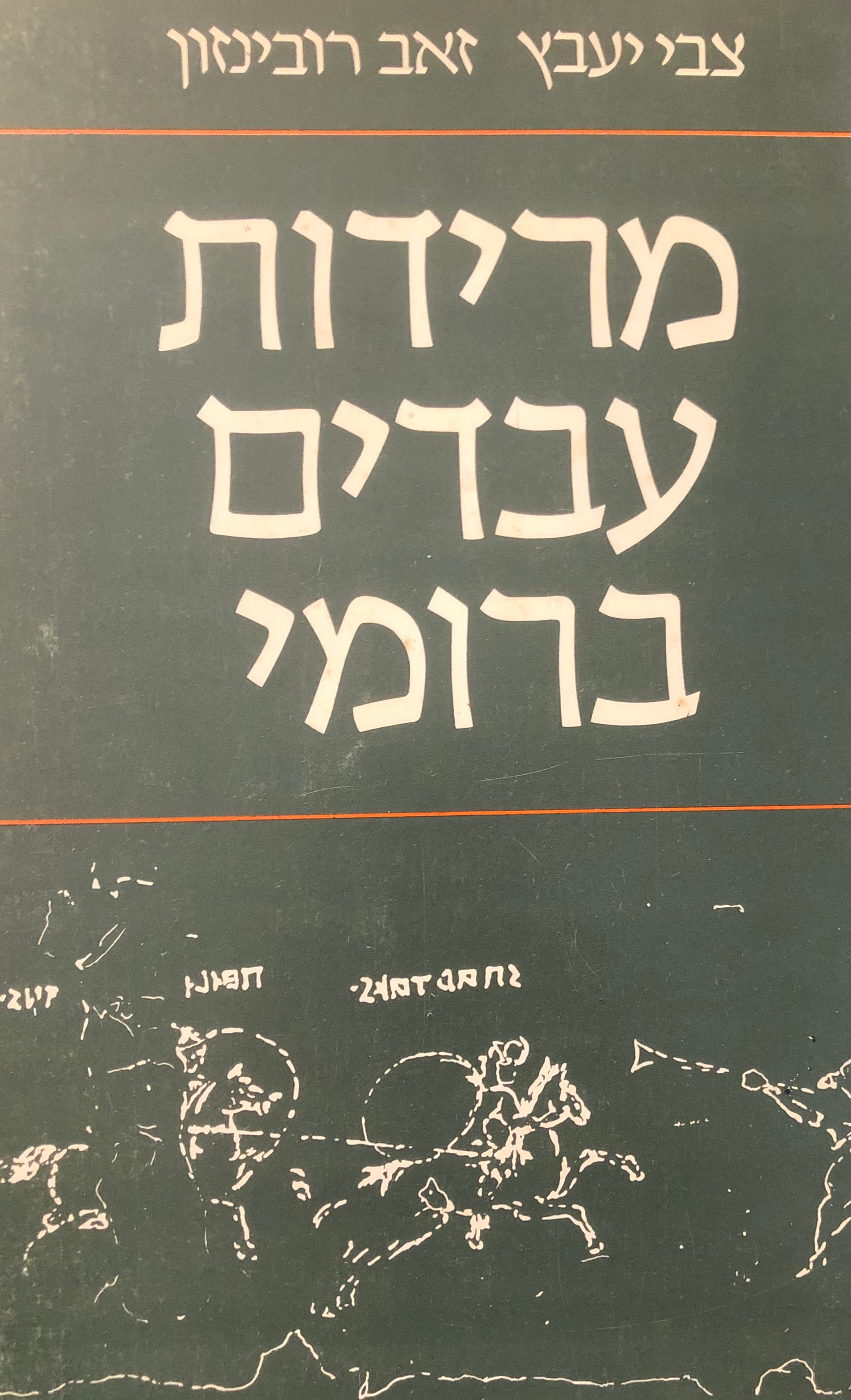 מרידות עבדים ברומי / חתום ומוקדש על ידי צבי יעבץ