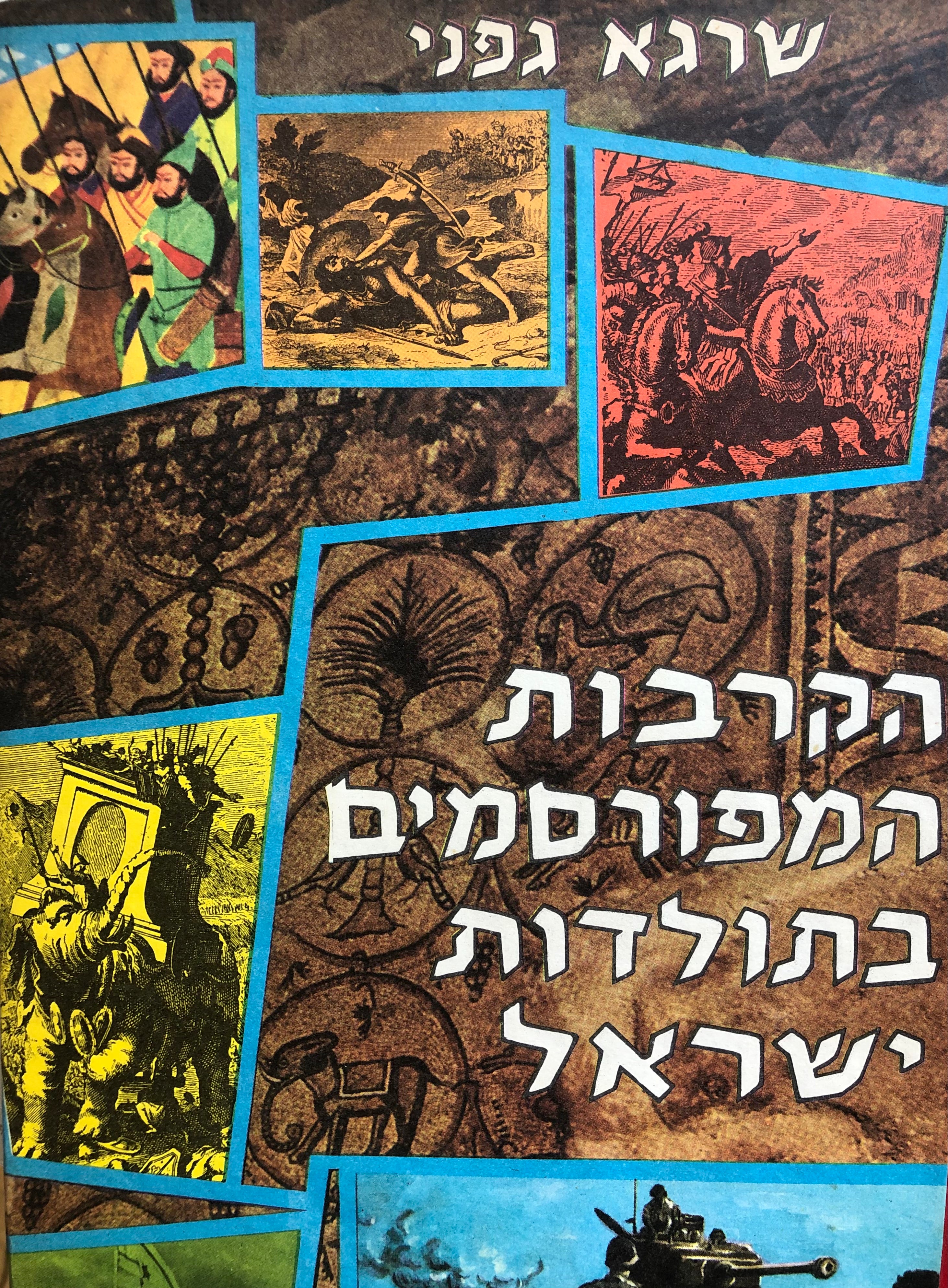 הקרבות המפורסמים  בתולדות ישראל/ מימי קדם ועד ימינו