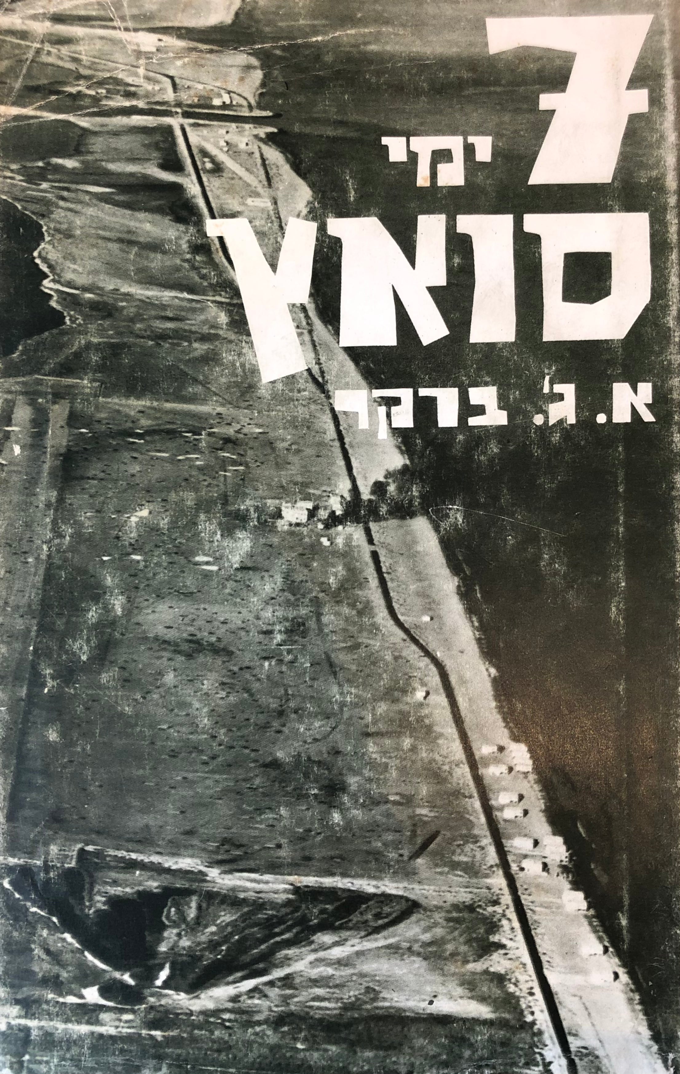 7 ימי סואץ