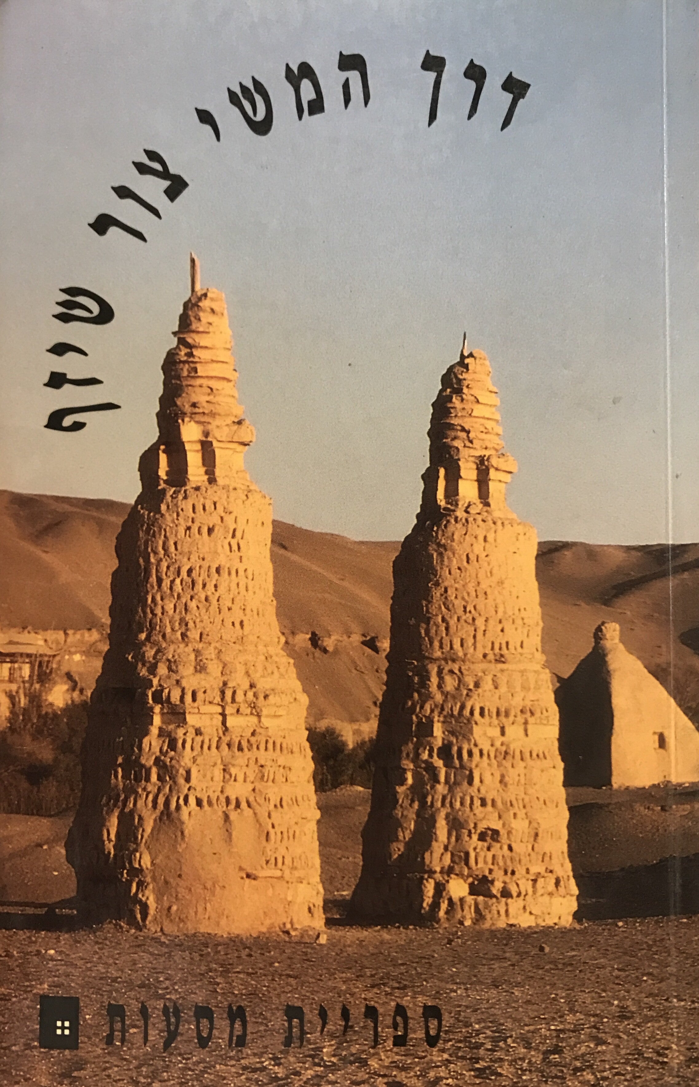 דרך המשי