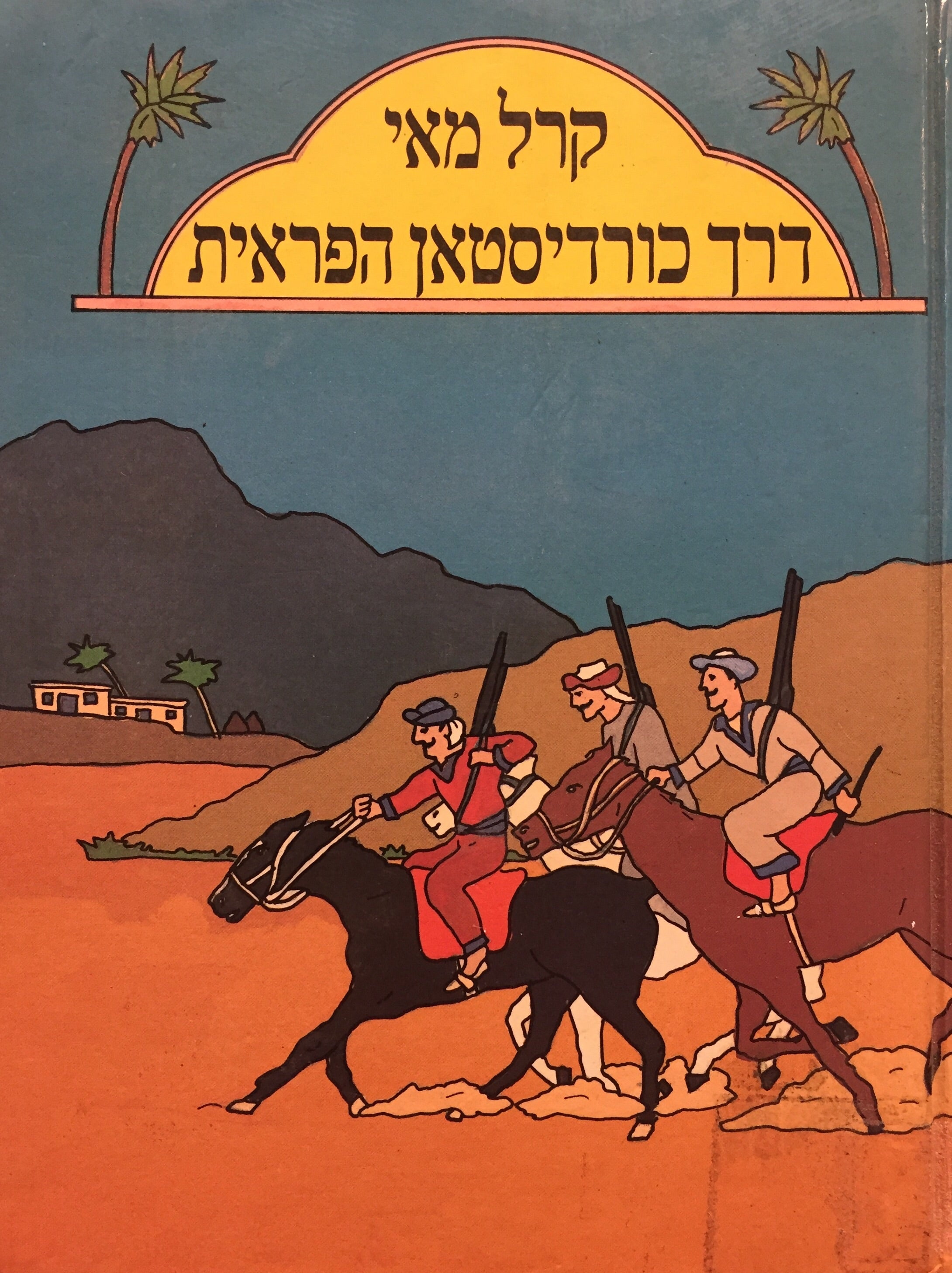 דרך כורדיסטאן הפראית / בשני כרכים