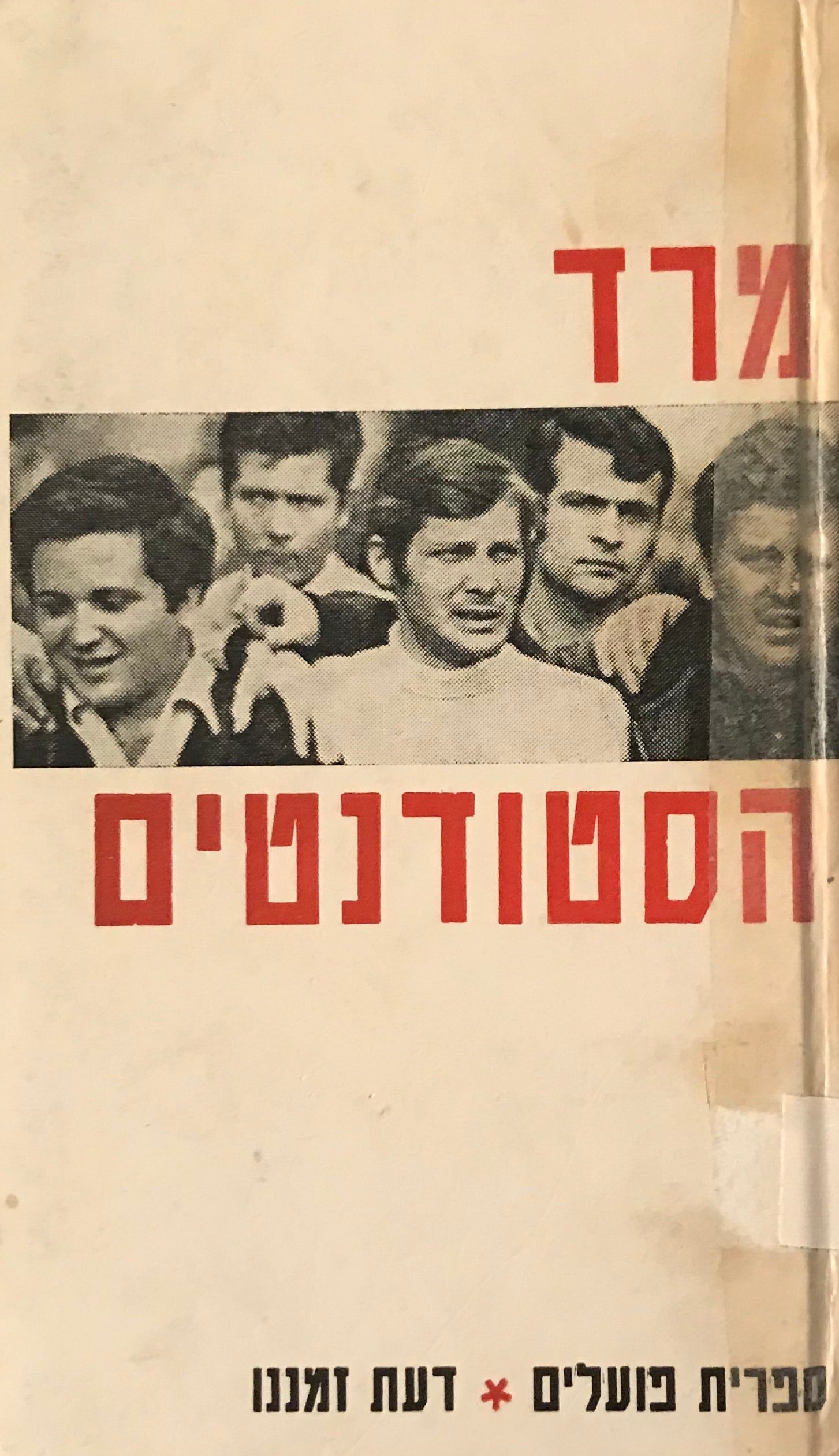 מרד הסטודנטים / אישי התנועה אומרים את דברם