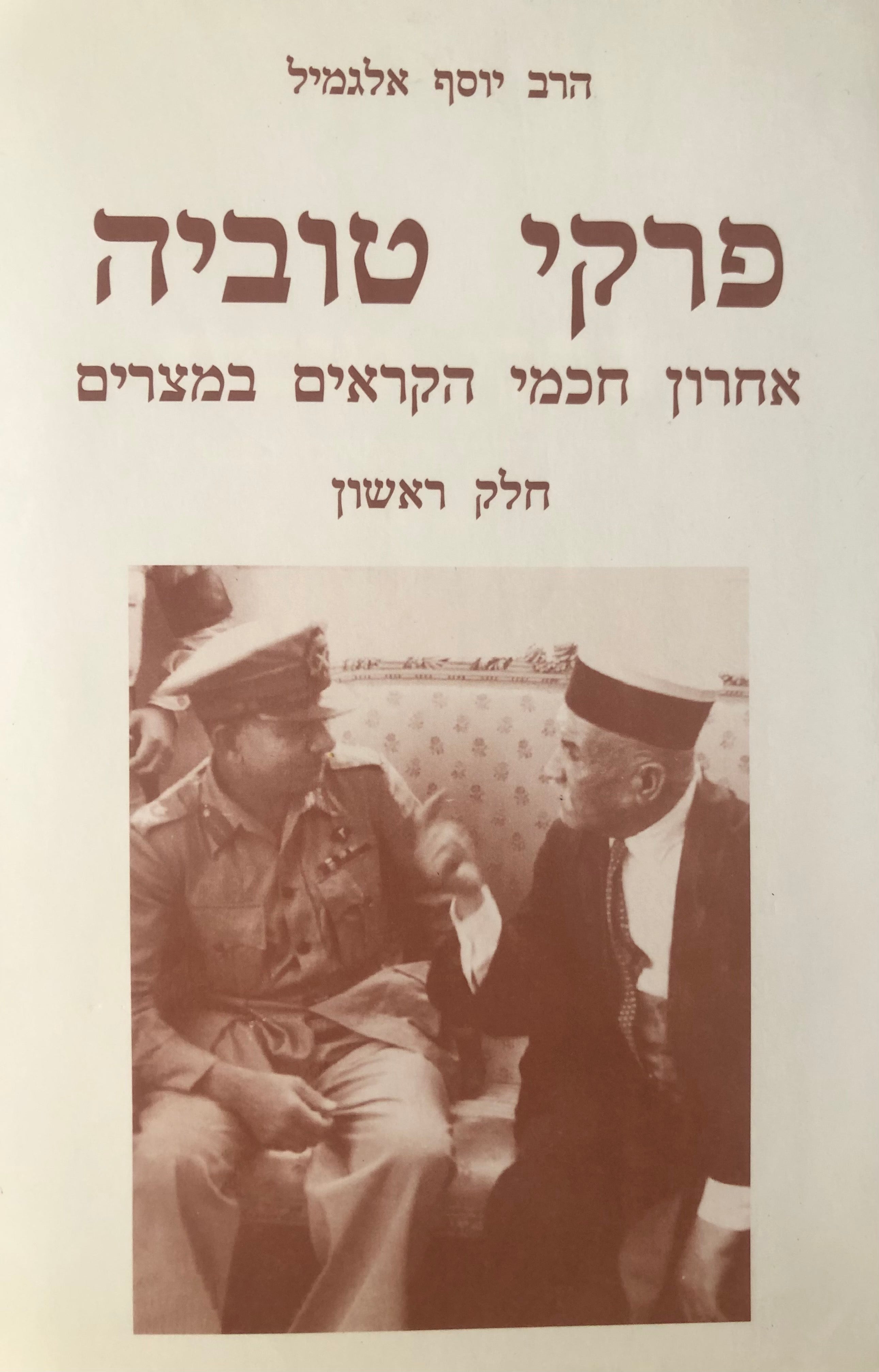 פרקי טוביה בן שמחה לוי-בבוויץ / אחרון חכמי הקראים במצרים / שני כרכים