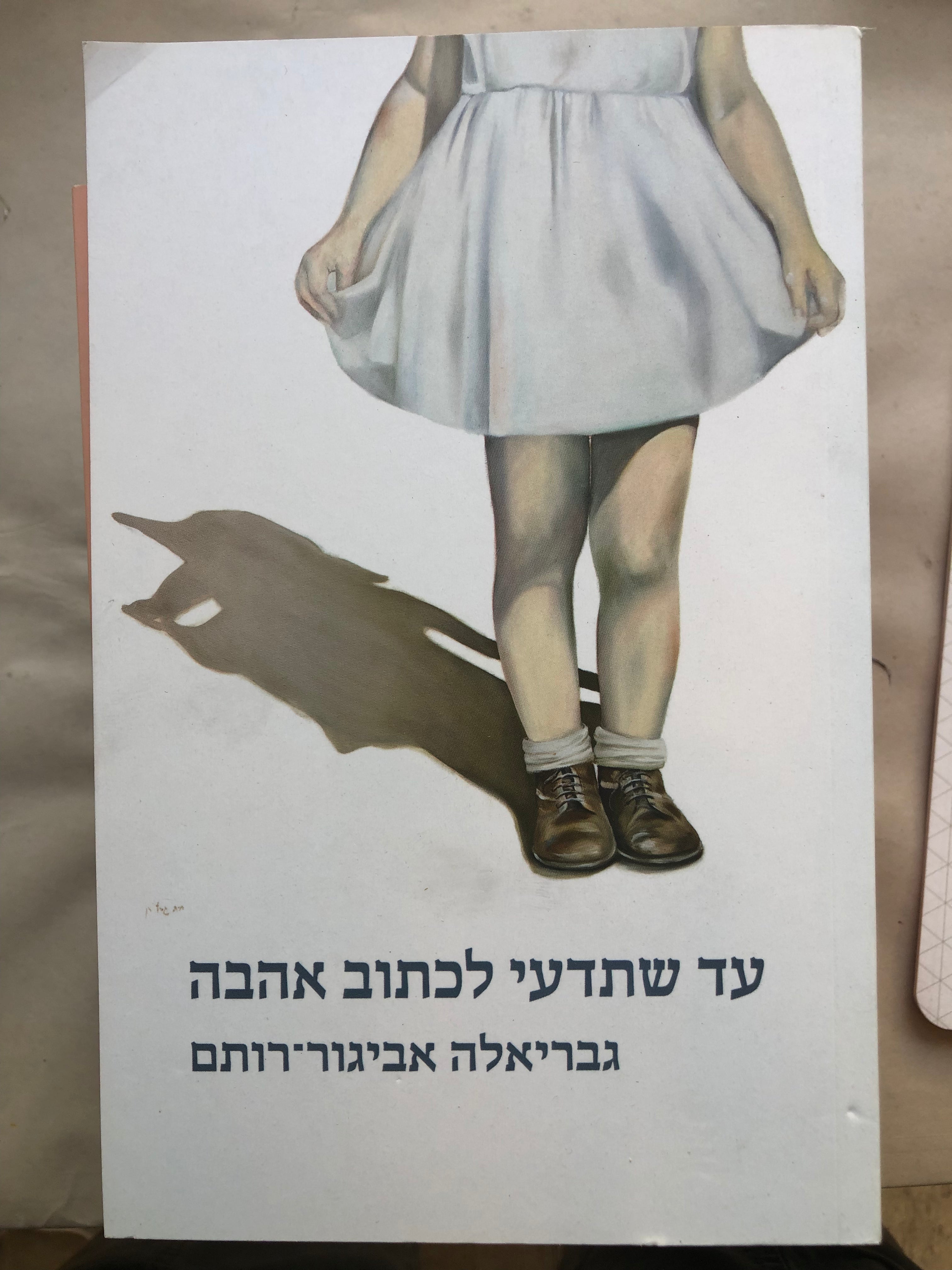 עד שתדעי לכתוב אהבה