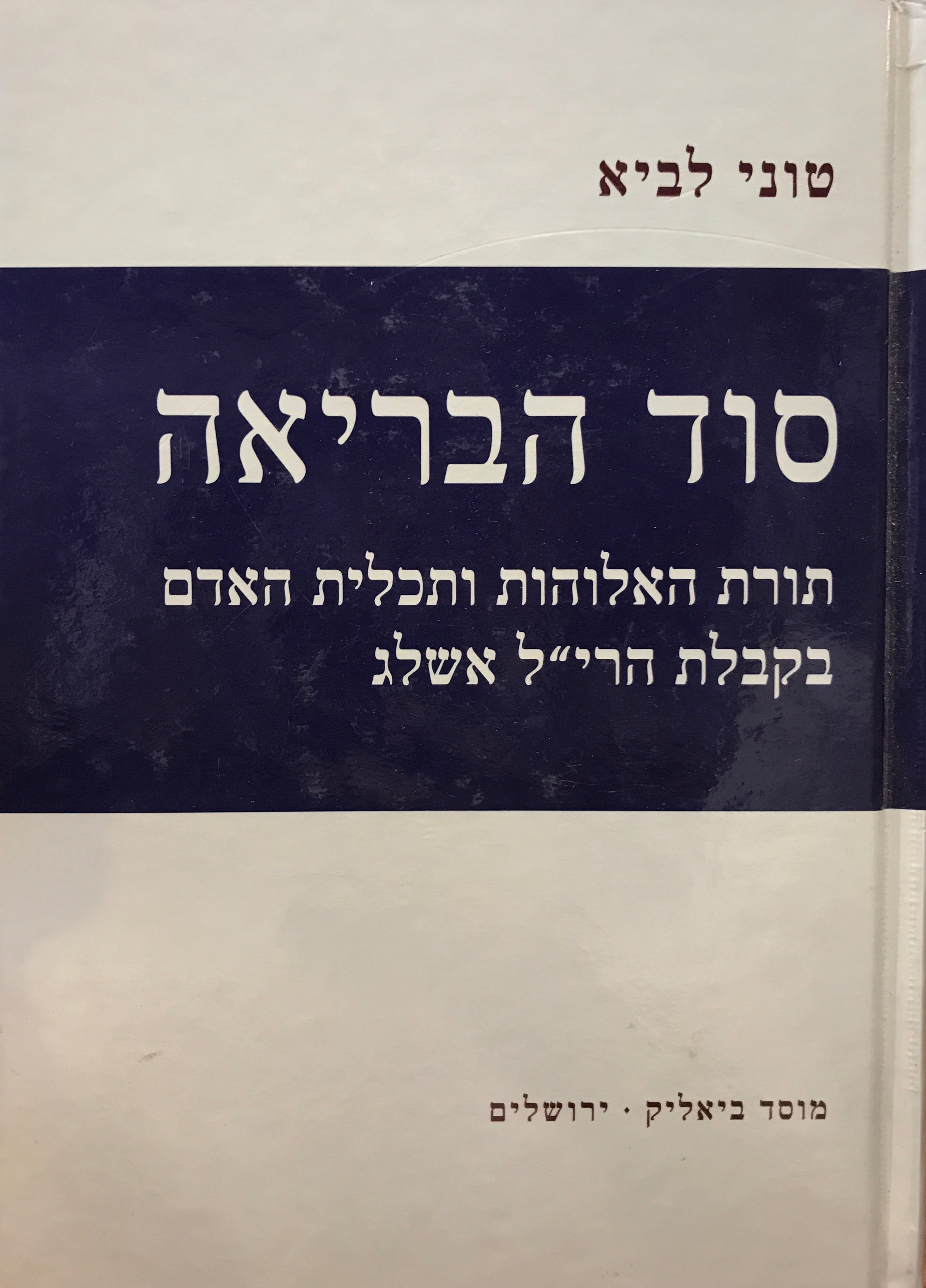 סוד הבריאה/ תורת האלוהות ותכלית האדם בקבלת הרי"ל אשלג