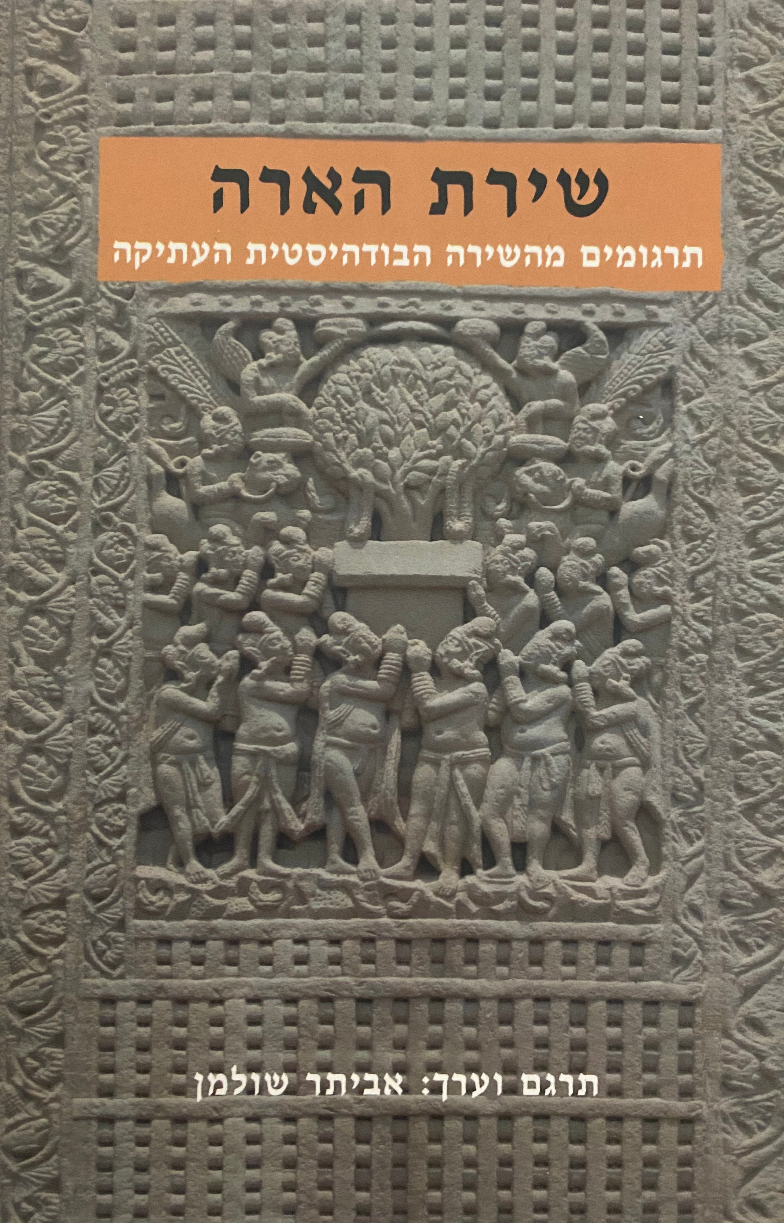 שירת הארה / תרגומים מהשירה הבודהיסטית העתיקה
