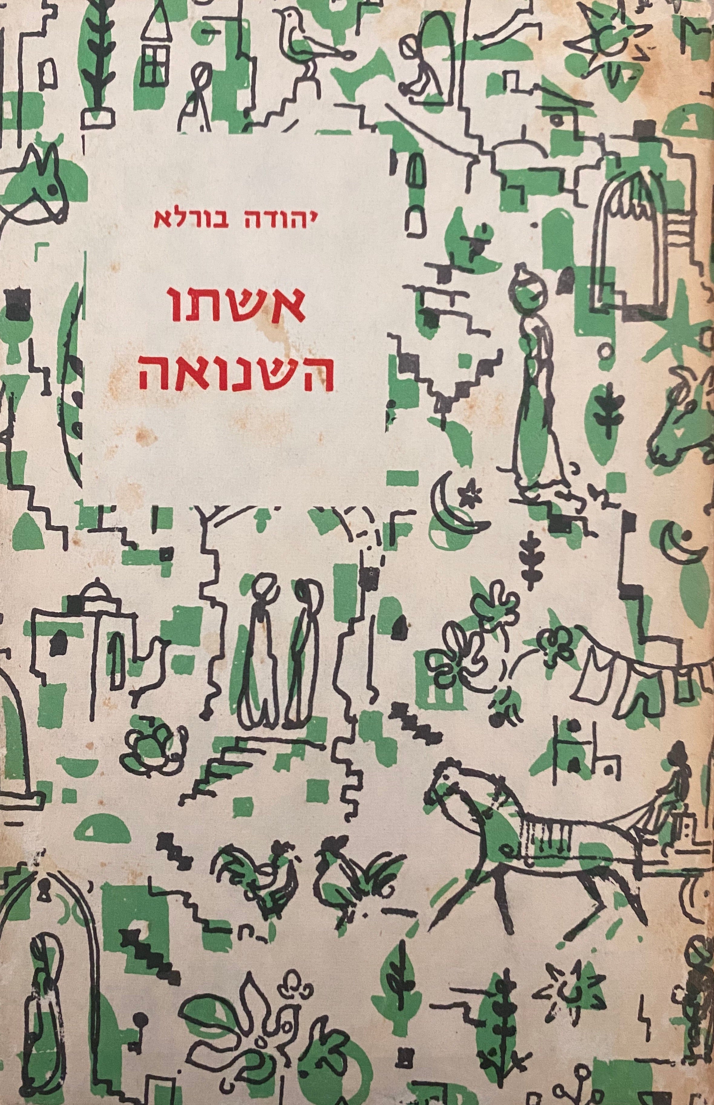 אשתו השנואה/ לונה