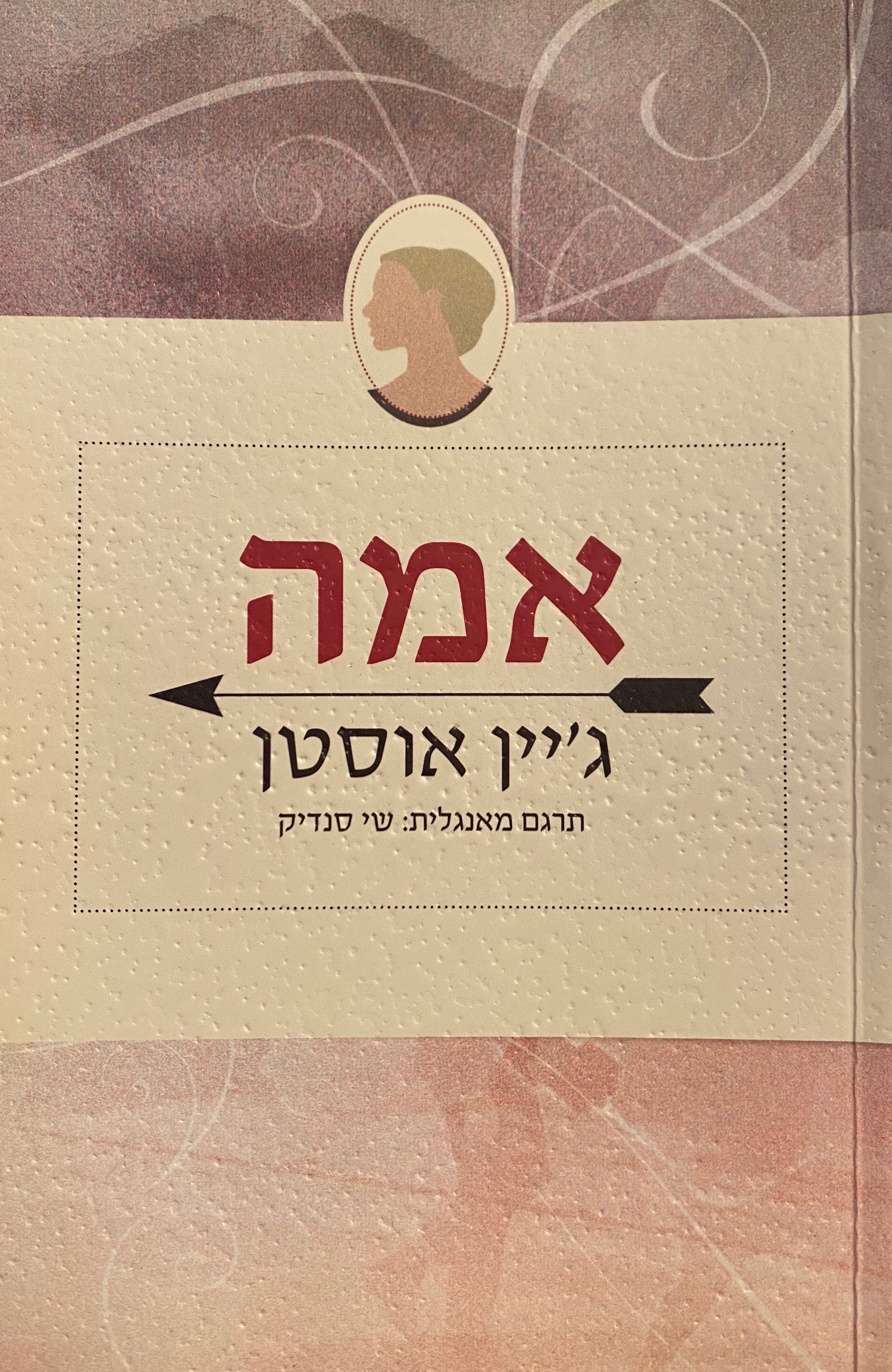 אמה / תרגום שי סנדיק