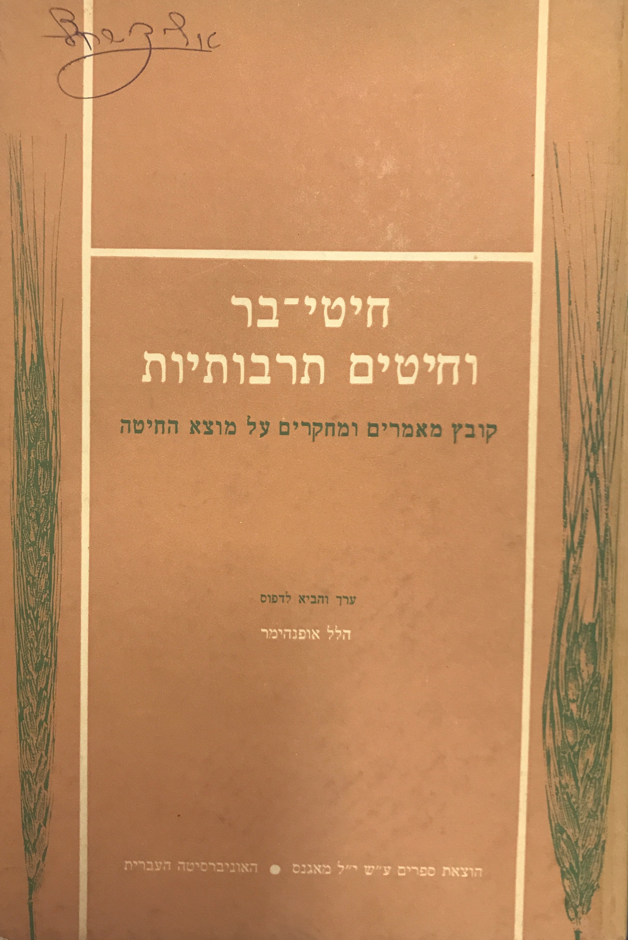 חיטי בר וחיטים תרבותיות/ קובץ מאמרים ומחקרים על מוצא החיטה