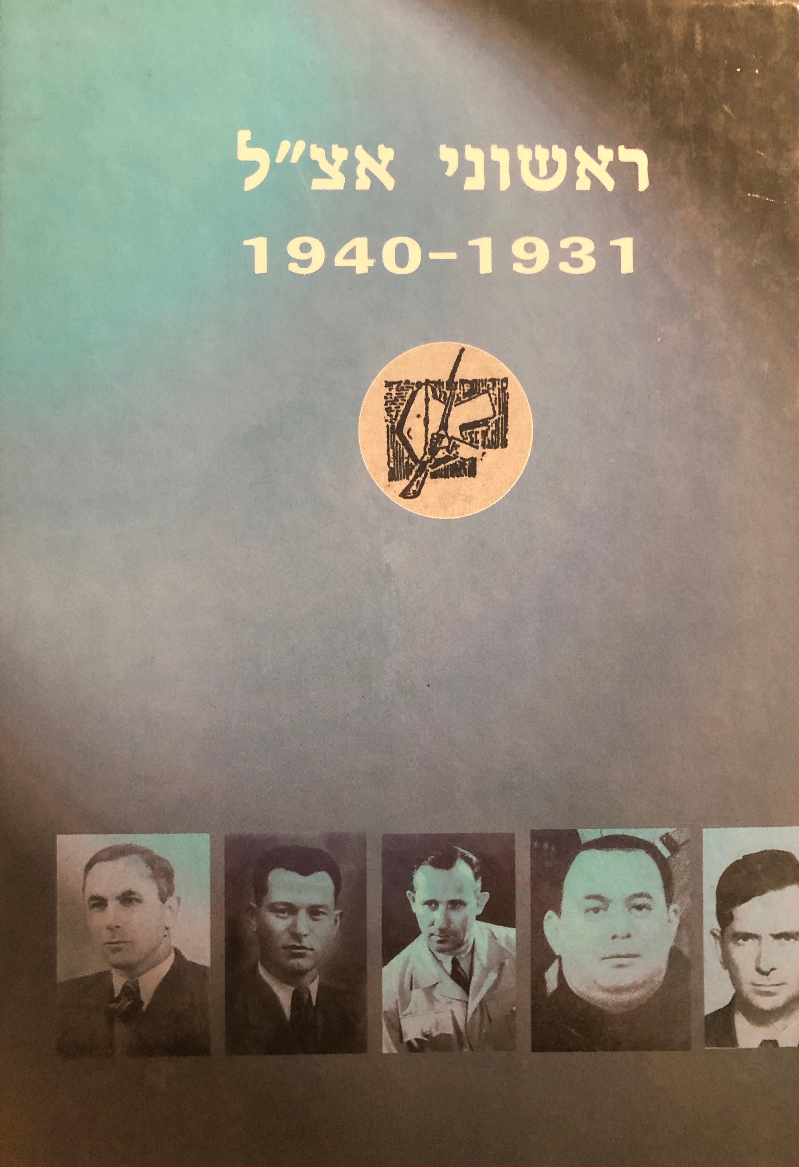 ראשוני אצ"ל