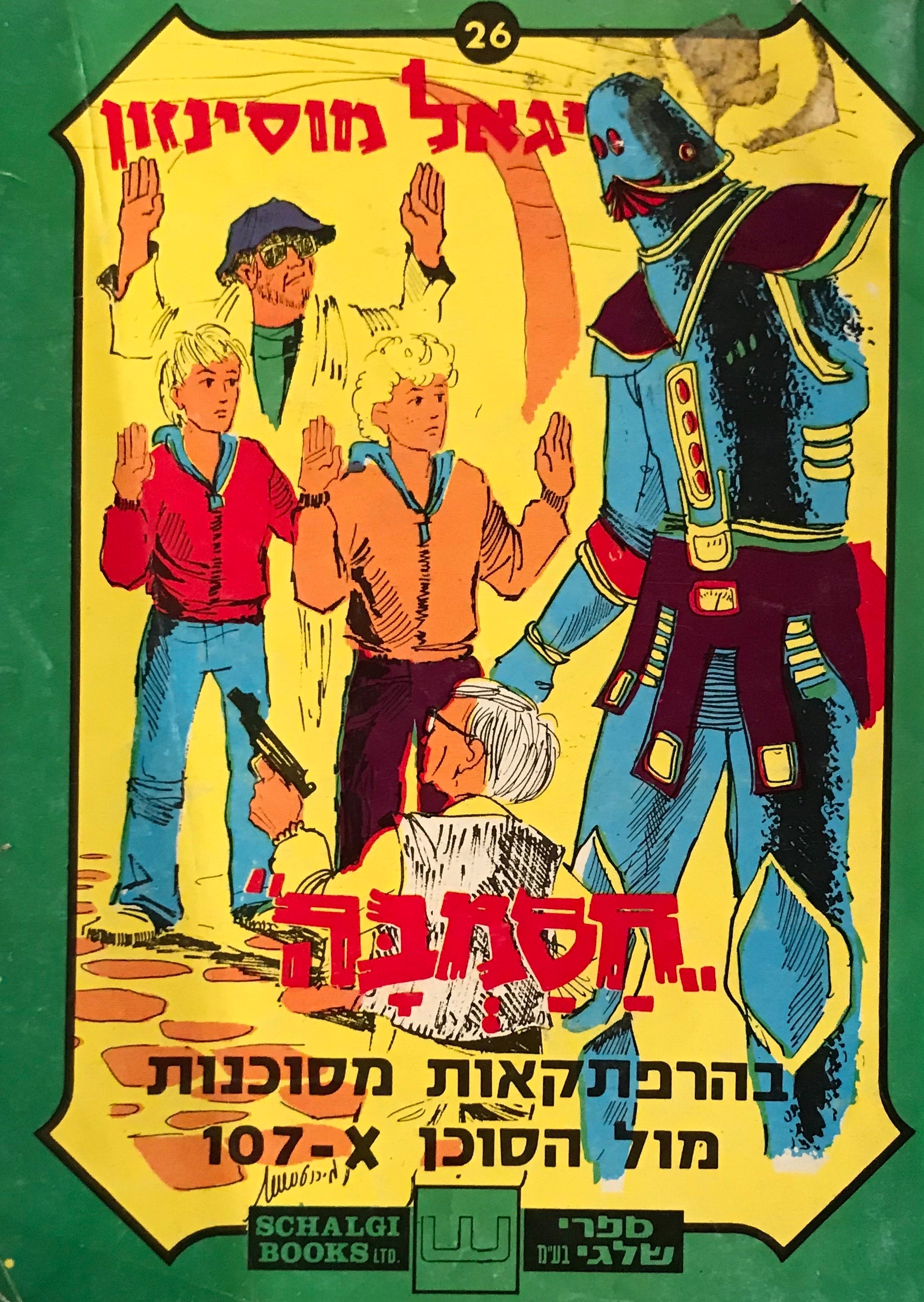 חסמבה 26 : בהרפתקאות מסוכנות מול הסוכן 107-X