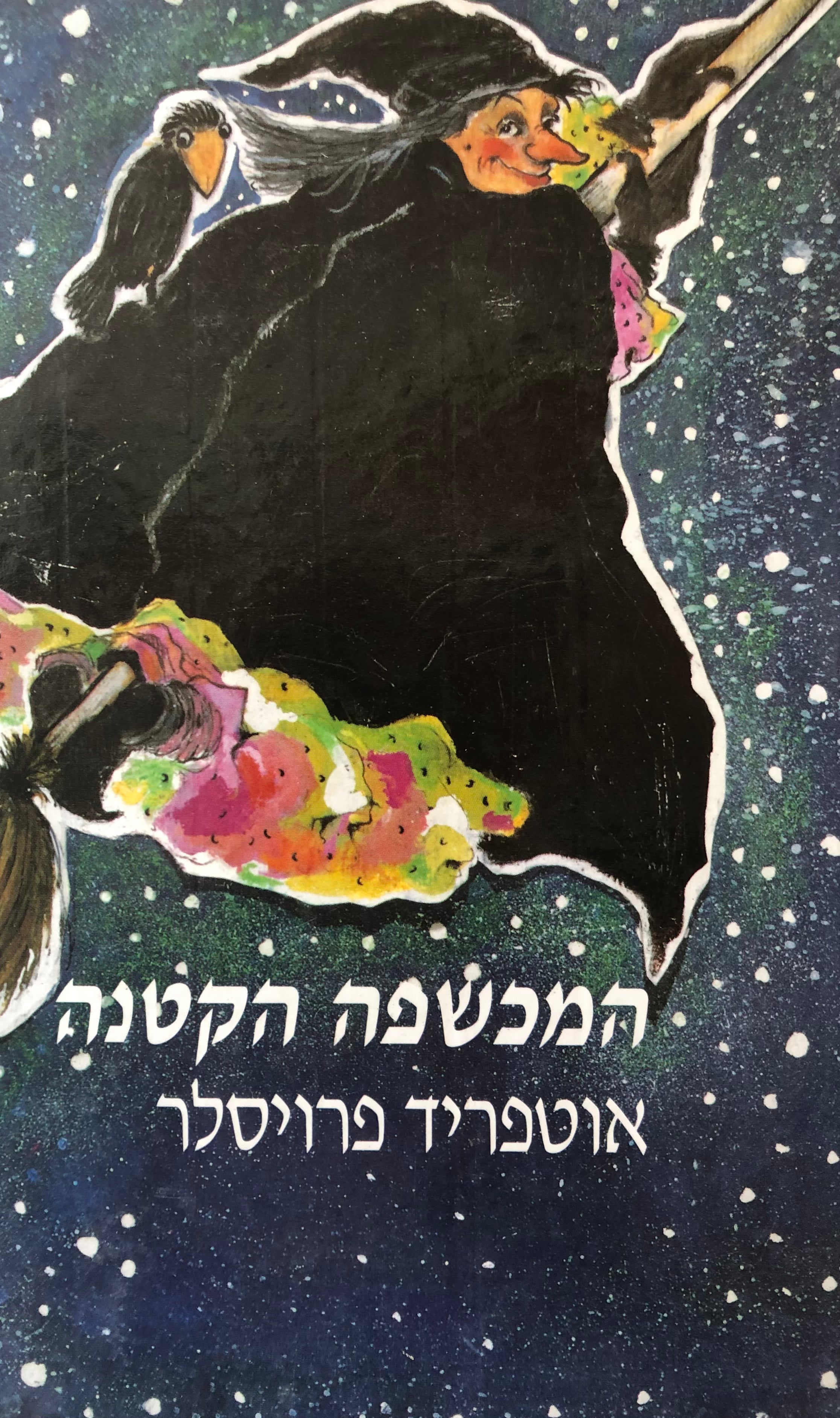 המכשפה הקטנה / תרגום גבריאל צורן