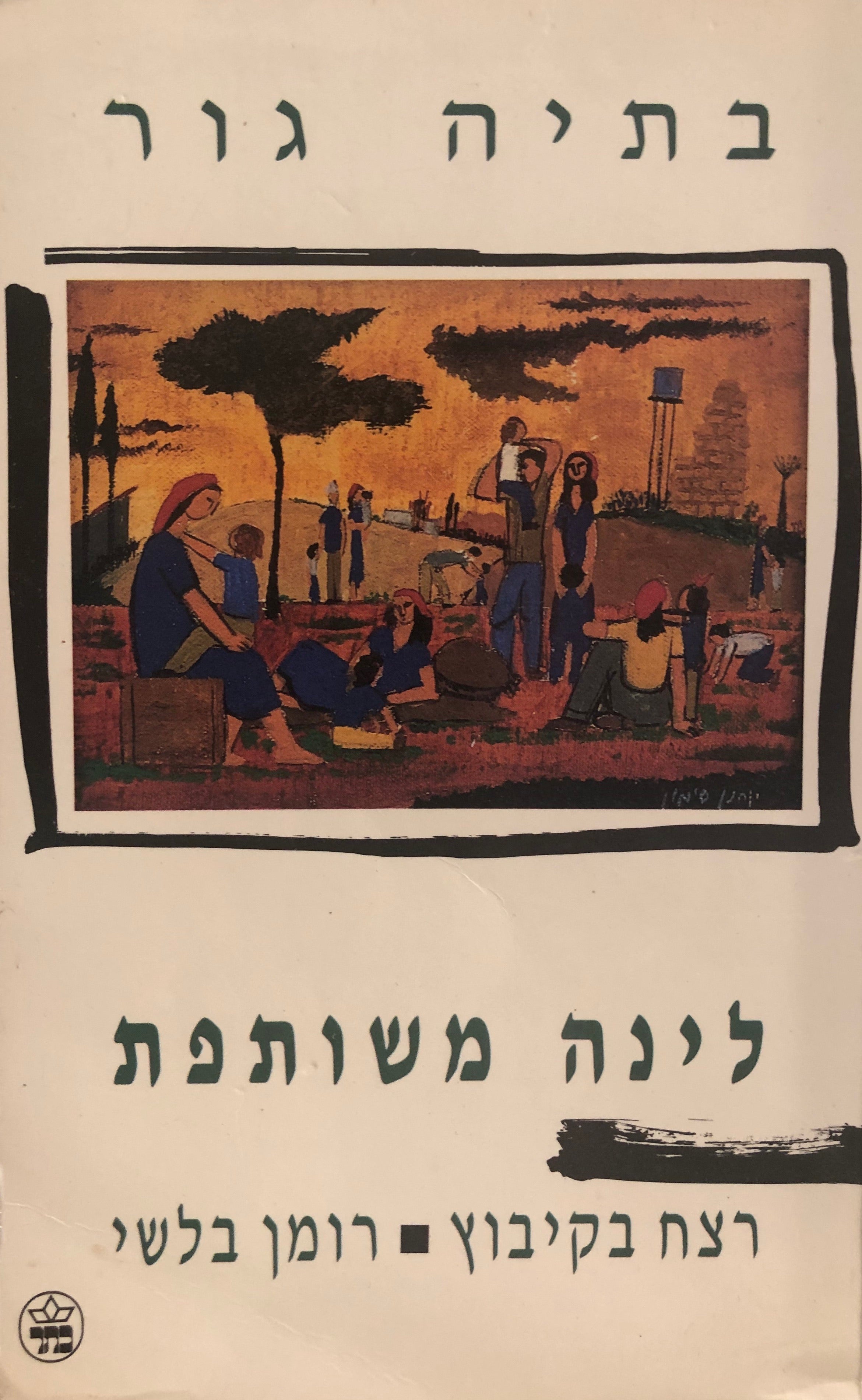 לינה משותפת/ רצח בקיבוץ - רומן בלשי