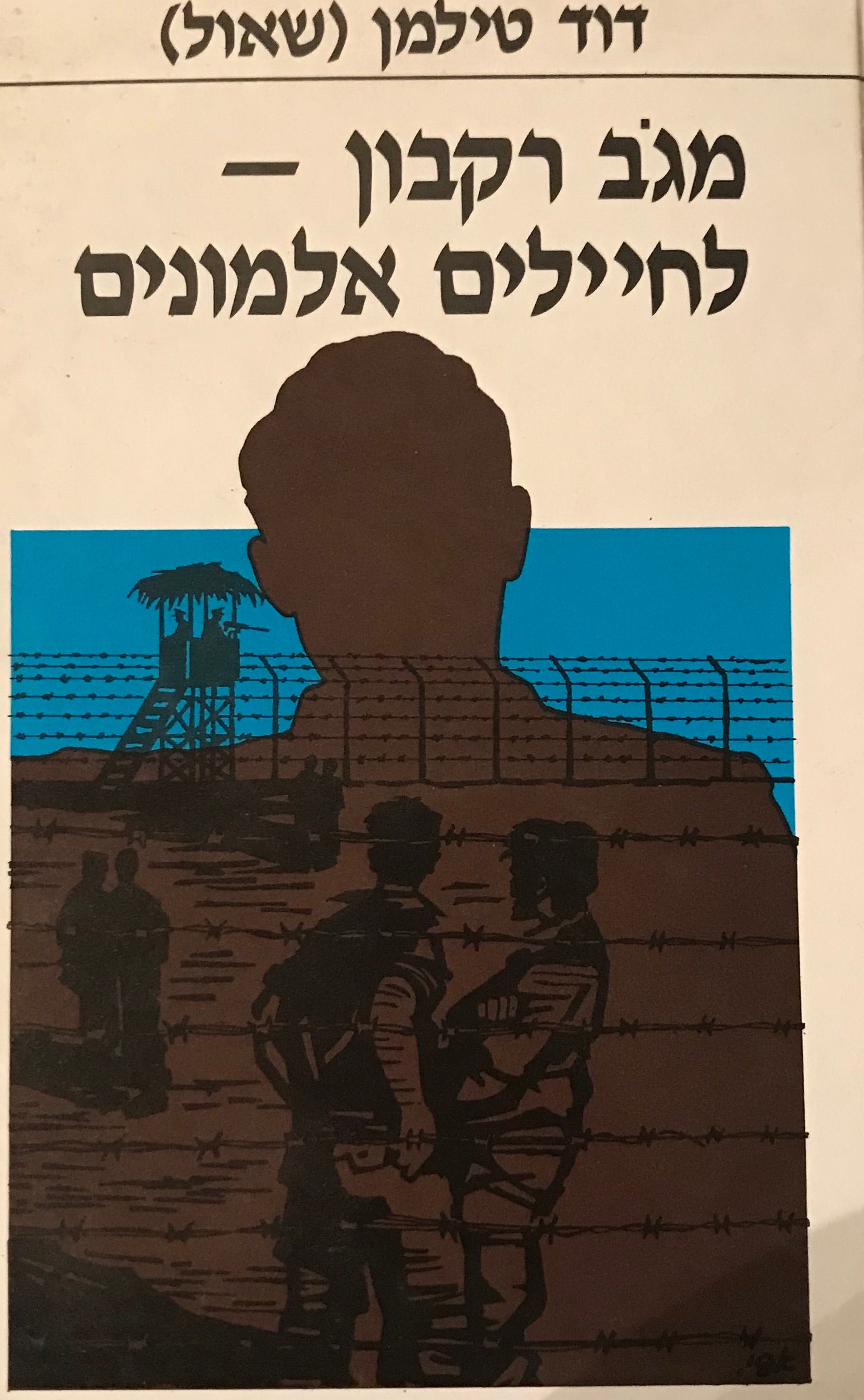 מגוב רקבון לחיילים אלמונים / סיפורו של לוחם